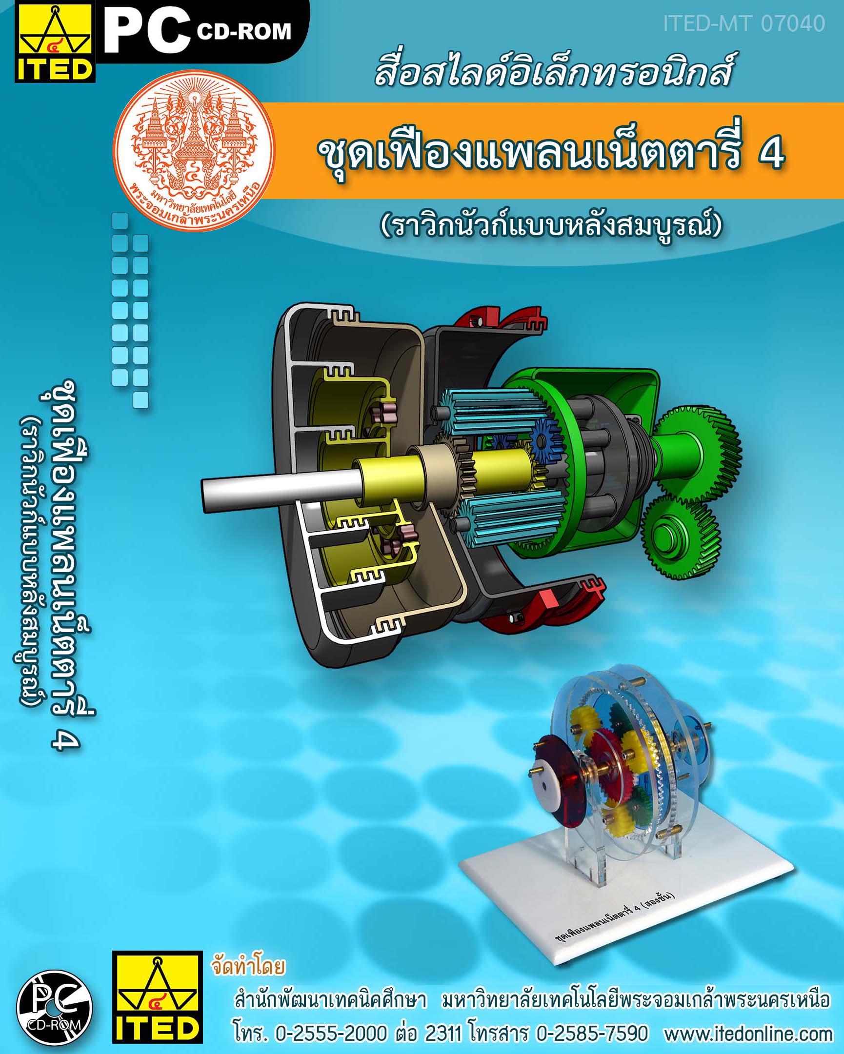 ชุดเฟืองแพลนเน็ตตารี่ 4 ITED-MT 07040