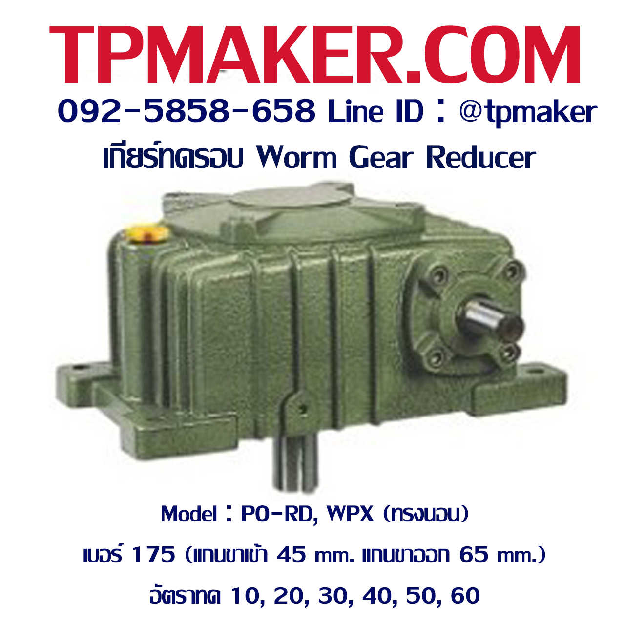 เกียร์ทดรอบ PO-RD, WPX, KVB (ทรงนอน แกนชี้ลง) เบอร์175 (แกน 45, 65 mm.)