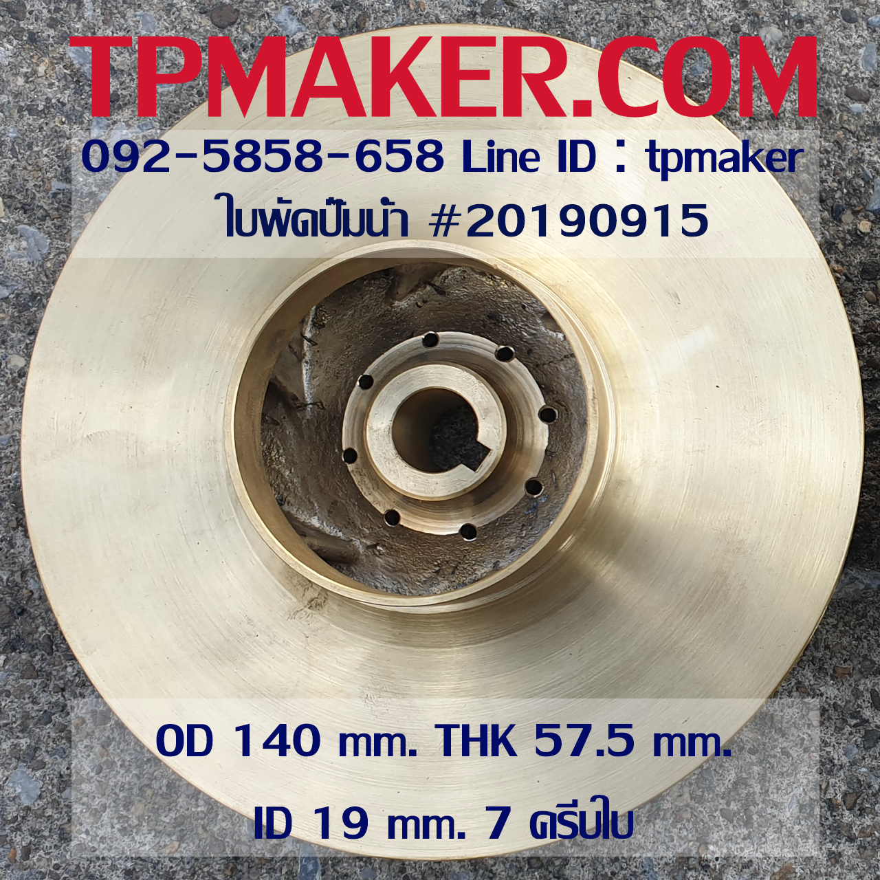 ใบพัดปั๊มน้ำ 20190915 OD 140 mm. THK 57.5 mm.