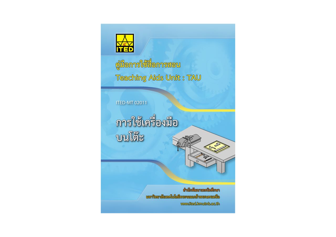 การใช้เครื่องมือบนโต๊ะ (คู่มือการใช้สื่อ/สไลด์อิเล็กทรอนิกส์) ITED-MT 02011