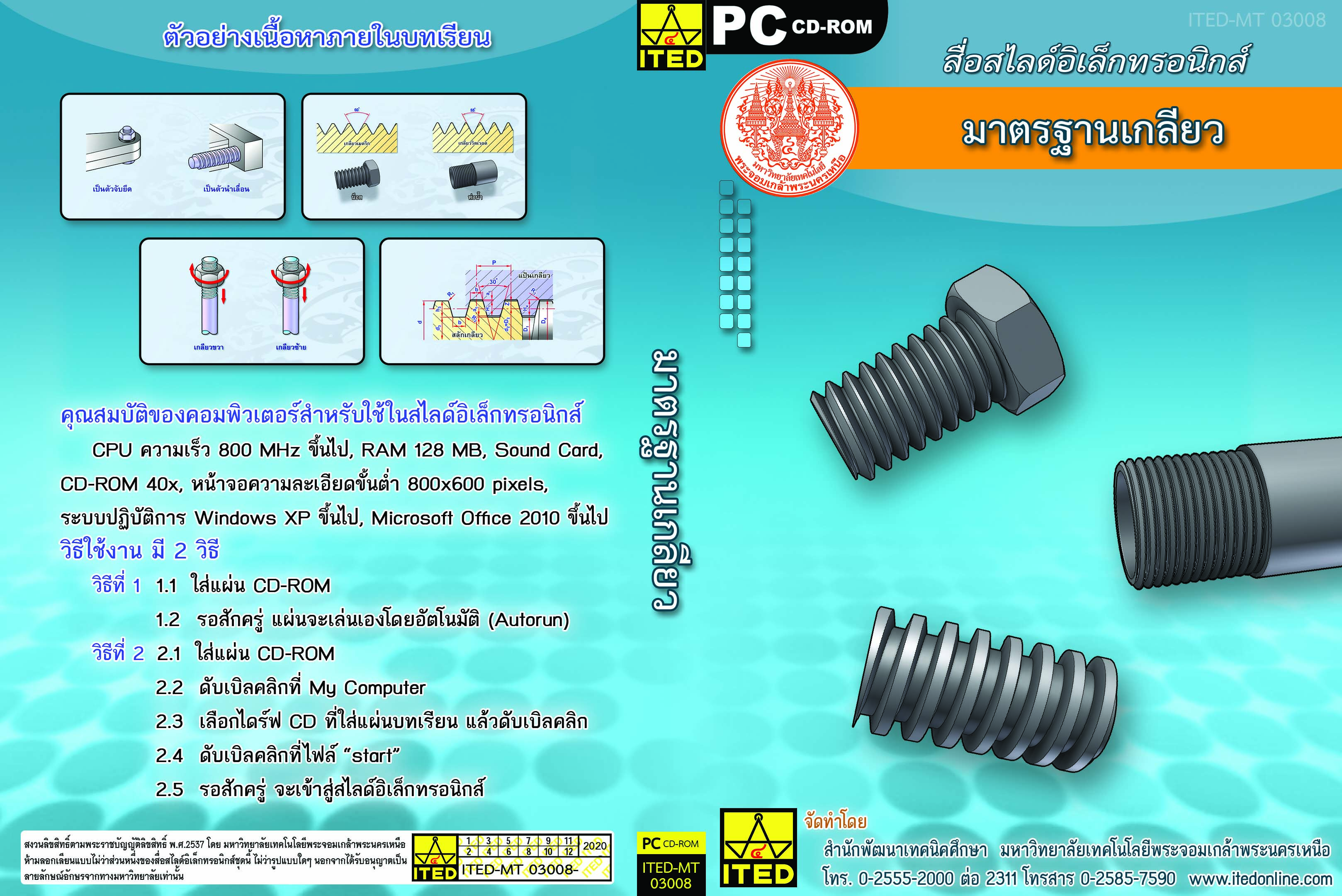 มาตรฐานเกลียว (คู่มือการใช้สื่อ/สไลด์อิเล็กทรอนิกส์) ITED-MT 03008