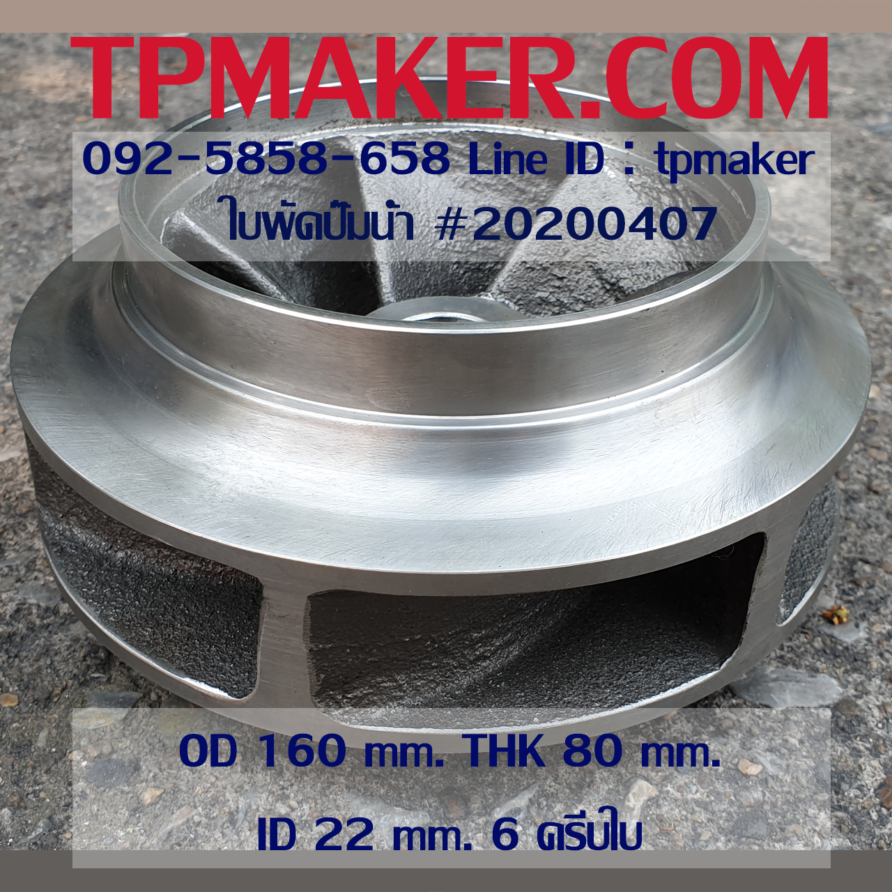 ใบพัดปั๊มน้ำ 20200407 OD 160 mm. THK 80 mm.