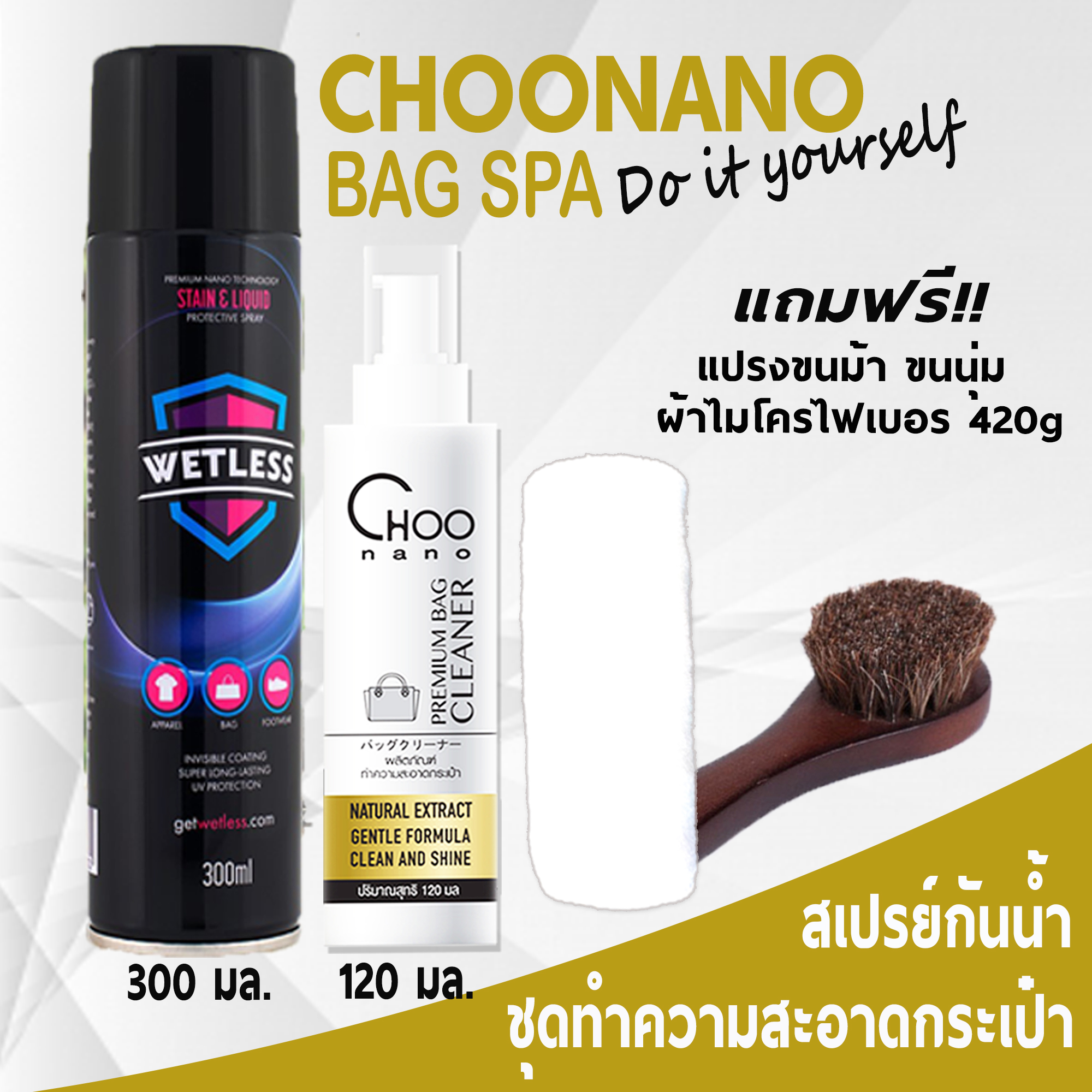 ชุดน้ำยาทำความสะอาดกระเป๋า สเปรย์กันน้ำ 300 มล. แปรงขนม้า ผ้าไมโครไฟเบอร์ 420g.