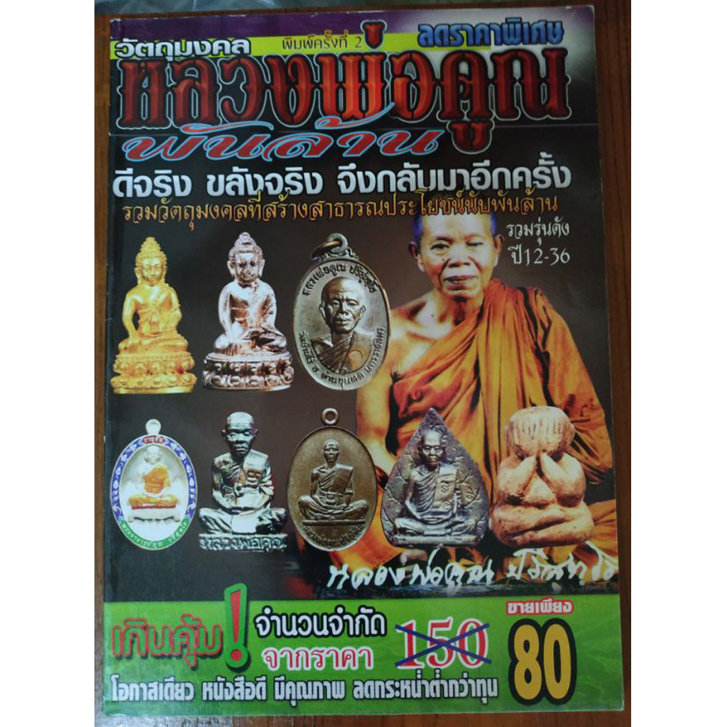 หนังสือวัตถุมงคลหลวงพ่อคูณพันล้าน