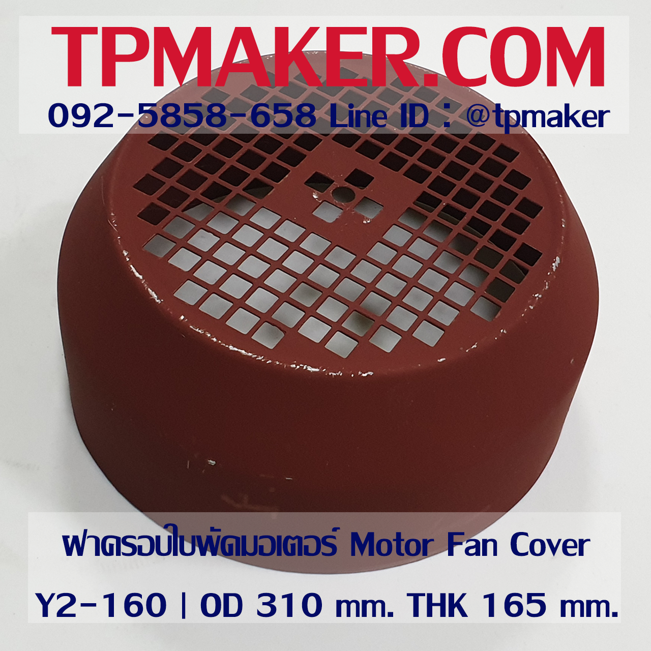 ฝาครอบใบพัดมอเตอร์ Y160 | OD 310 mm. THK 165 mm.