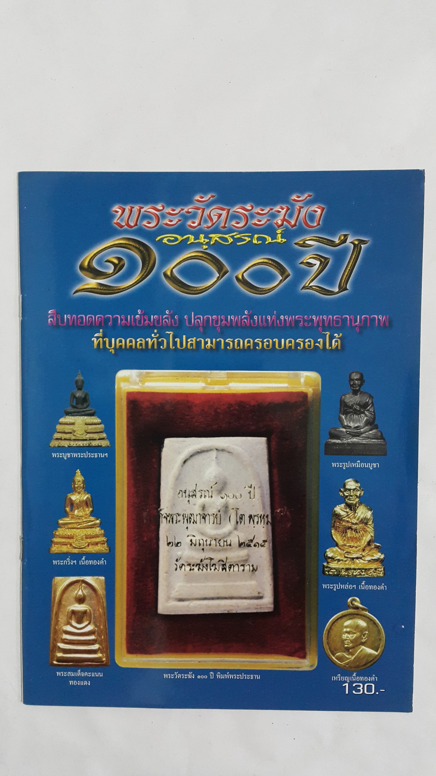 หนังสือ พระวัดระฆัง อนุสรณ์ 100 ปี