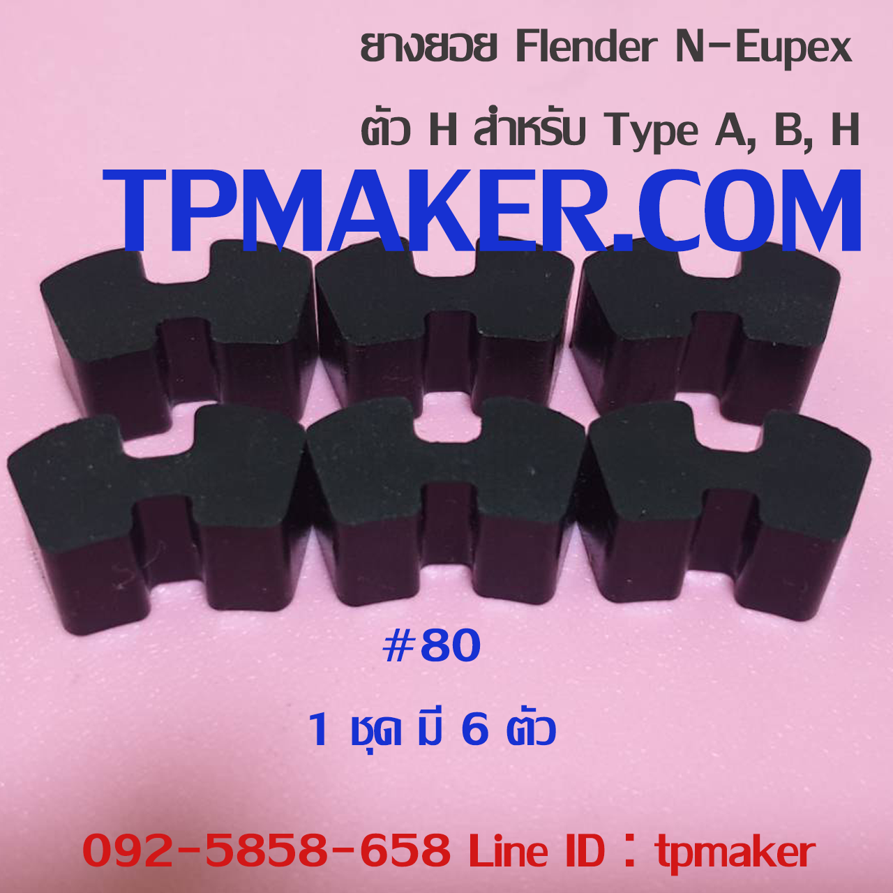 ยางยอย Flender N-Eupex #80 ตัวH