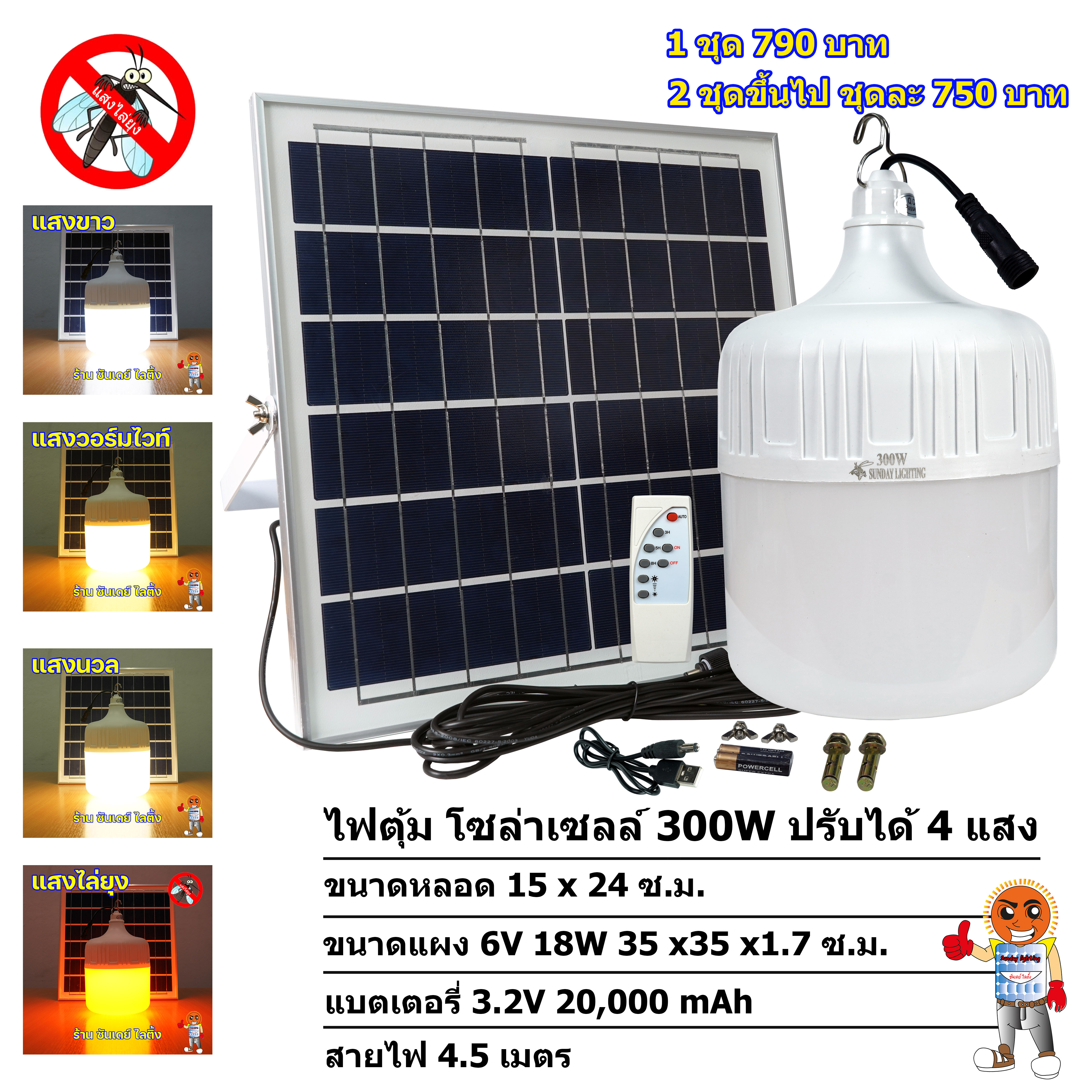 300W ไฟตุ้ม โซ่ล่าเซลล์ รุ่น ซันจัมโบ้ ปรับได้ 4 แสง มีแสงไล่ยุง