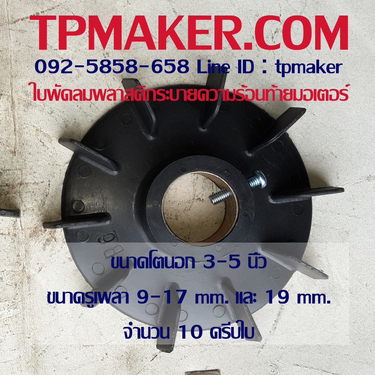 ใบพัดลมพลาสติกท้ายมอเตอร์ แบบรูกลม โตนอก 3-5 นิ้ว รูเพลา 9-17 mm. และ 19 mm.