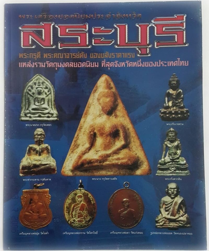 หนังสือ พระเครื่องยอดนิยมประจำจังหวัดสระบุรี