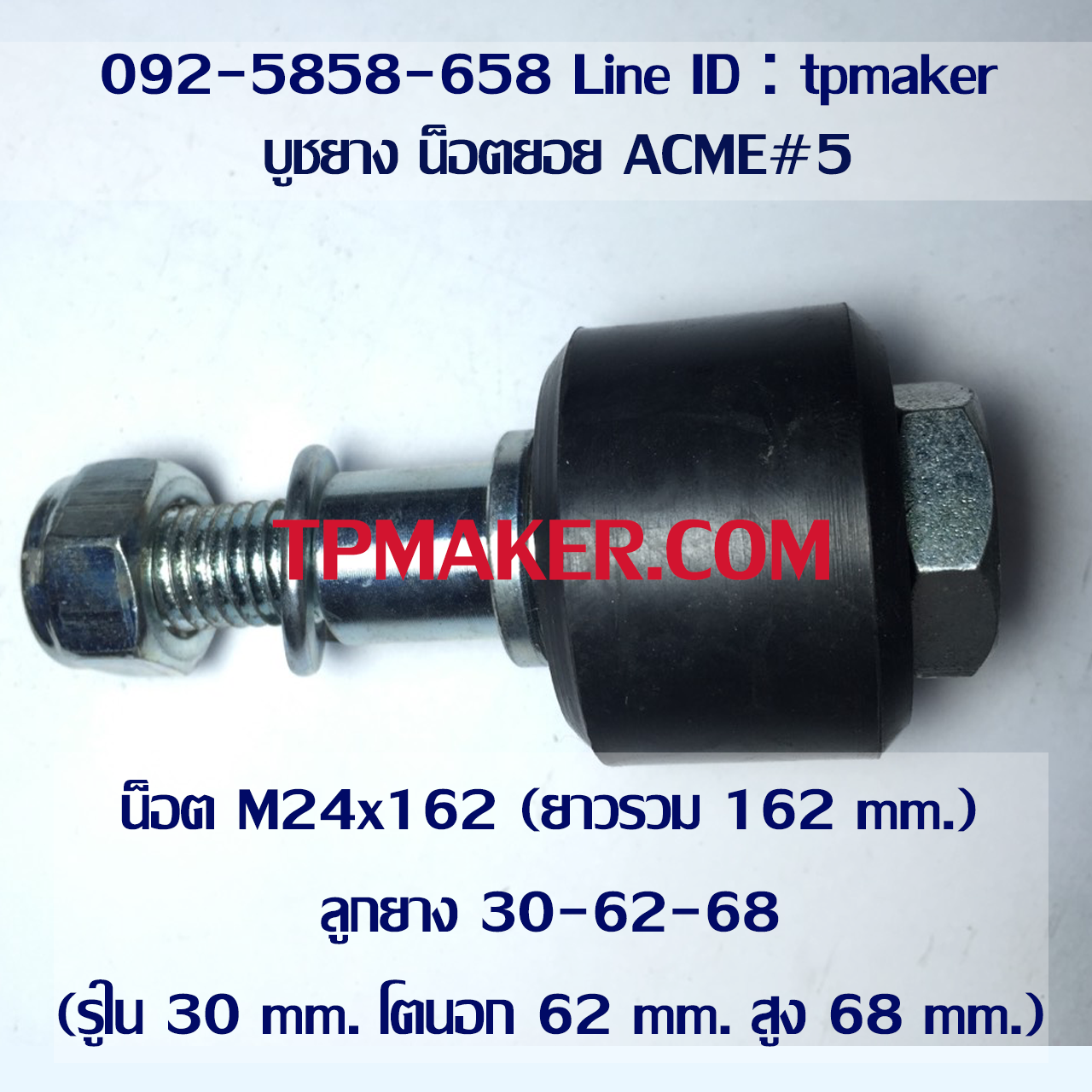 น็อตสกรู น็อตยอย ยางน็อตยอย ACME5 : M24x162 : 30-62-68
