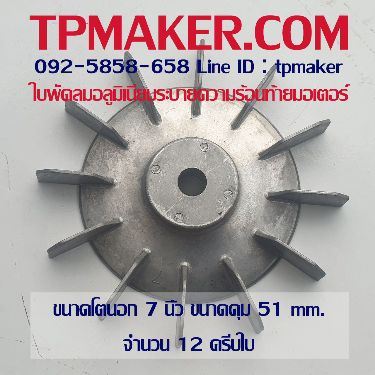 ใบพัดท้ายมอเตอร์ อลูมิเนียม 7นิ้ว
