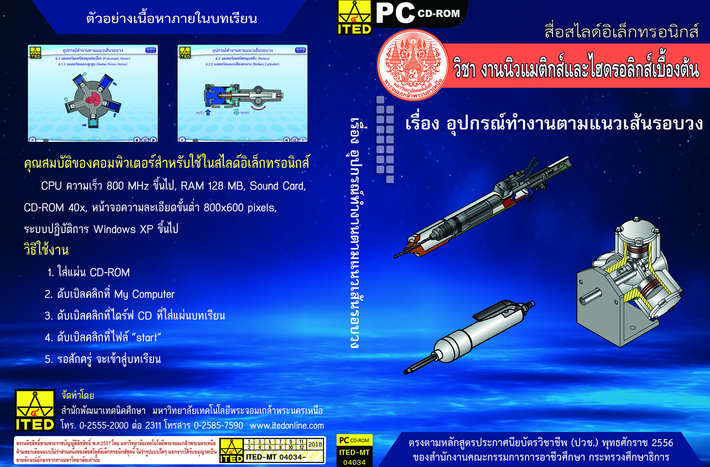 อุปกรณ์ทำงานตามแนวเส้นรอบวง (คู่มือการใช้สื่อ/สไลด์อิเล็กทรอนิกส์) - ITED-MT 04034