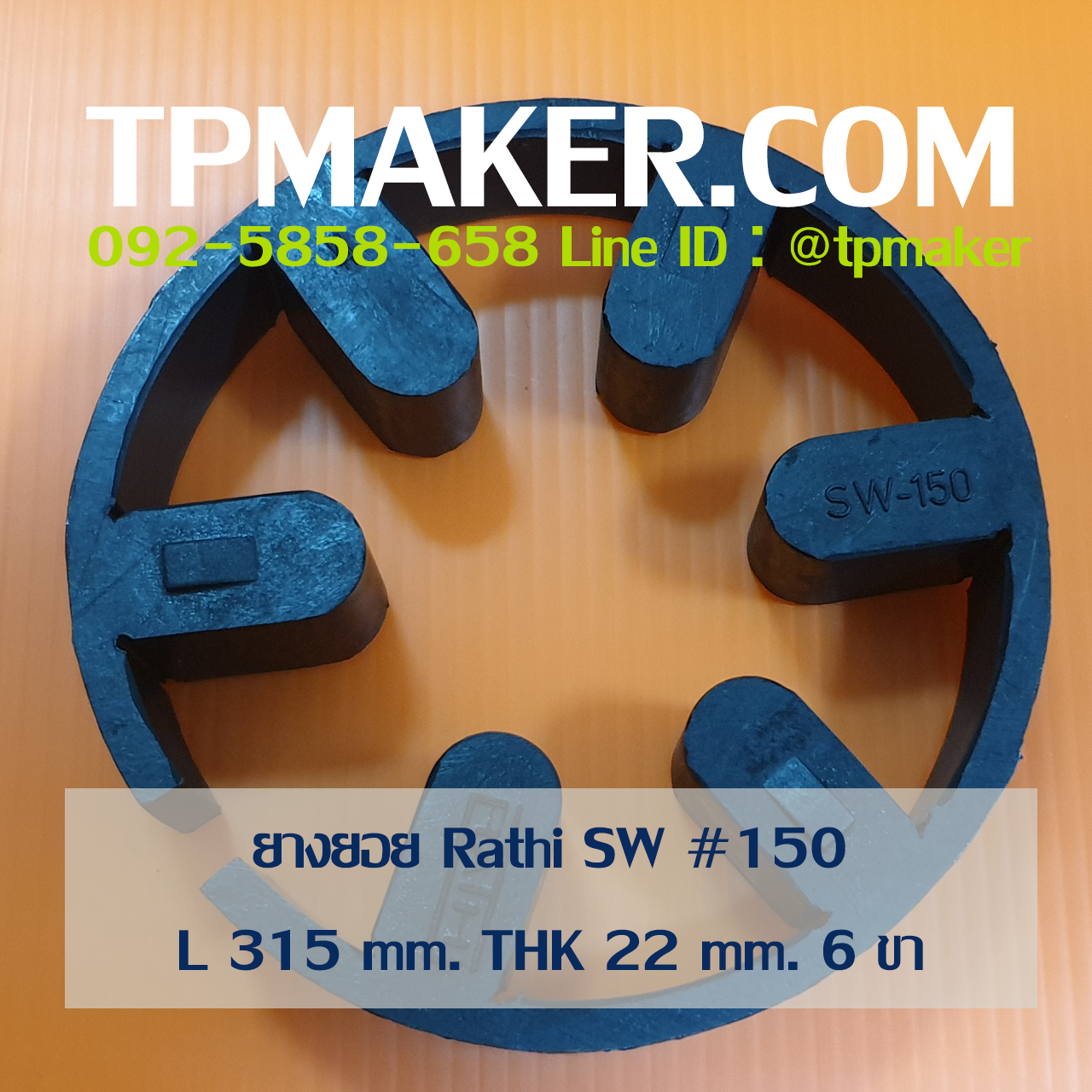 ยางยอย Rathi Jaw Flex แบบ Type SW-Spider #150
