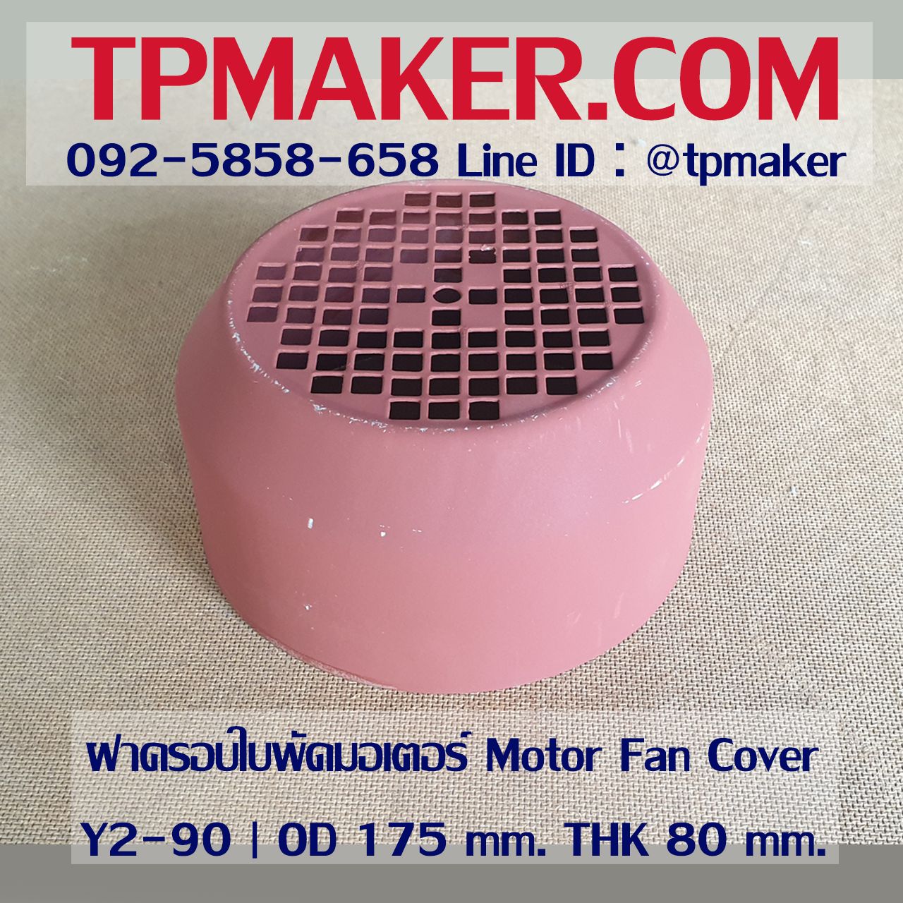 ฝาครอบใบพัดมอเตอร์ Y90 | OD 175 mm. THK 80 mm.