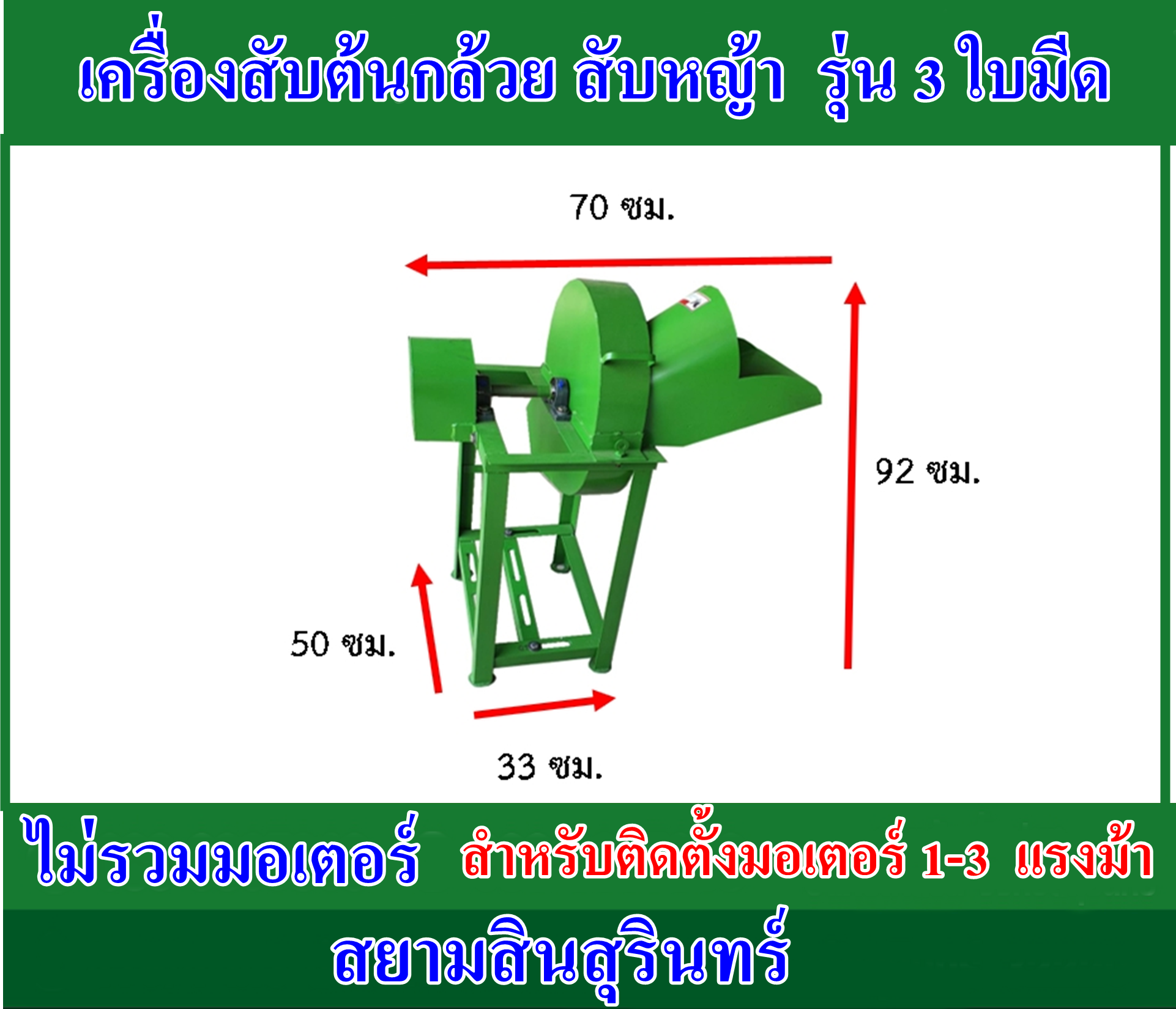 เครื่องสับต้นกล้วยรุ่น 3 ใบมีด (เครื่องเปล่า)ไม่รวมมอเตอร์