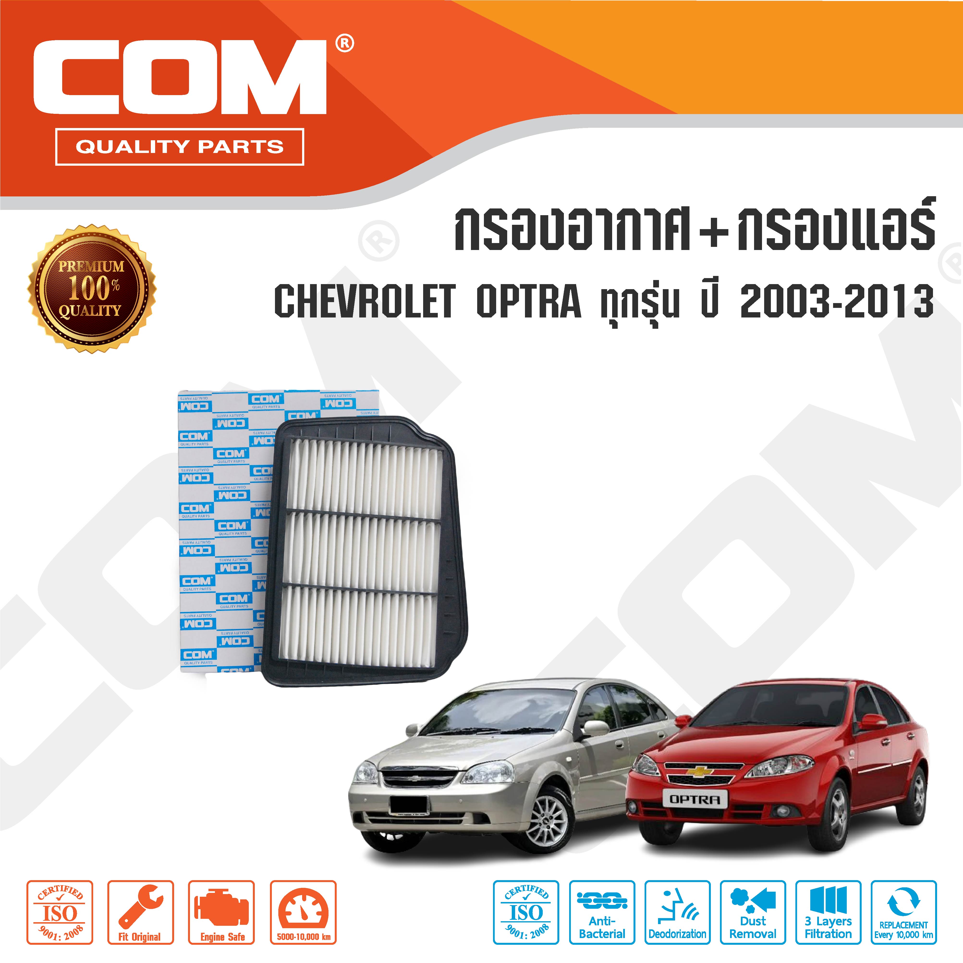กรองอากาศ กรองแอร์ CHEVROLET OPTRA ออฟตร้า 1.6,1.6 CNG,1.8 ปี 2003-2013 ,ไส้กรอง COM