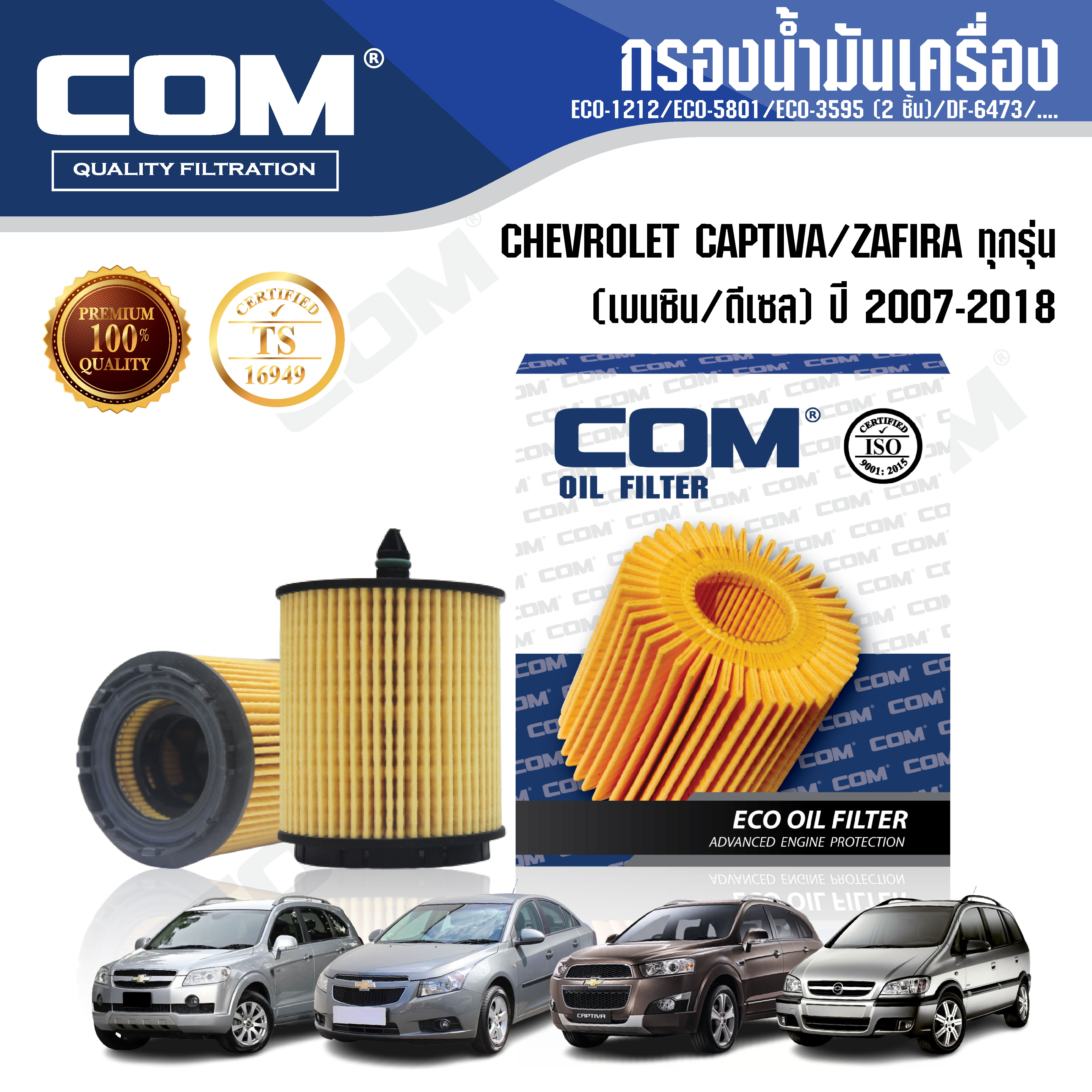 กรองน้ำมันเครื่อง กรองโซล่า CHEVROLET CAPTIVA แคปติว่า 2.0,2.2,2.4 ปี 2007-2018 / ZAFIRA 2.2L