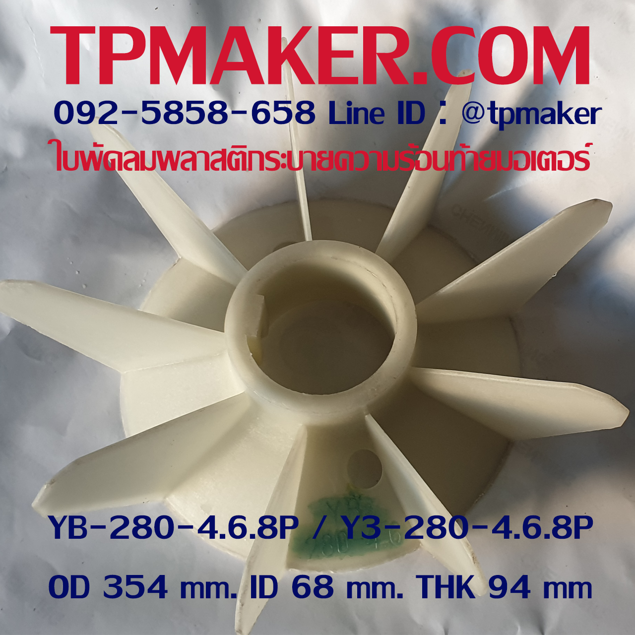 ใบพัดลมพลาสติกท้ายมอเตอร์ YB3-280-4.6.8P โตนอก 354 mm. รูเพลา 68 mm. สูง 94 mm.