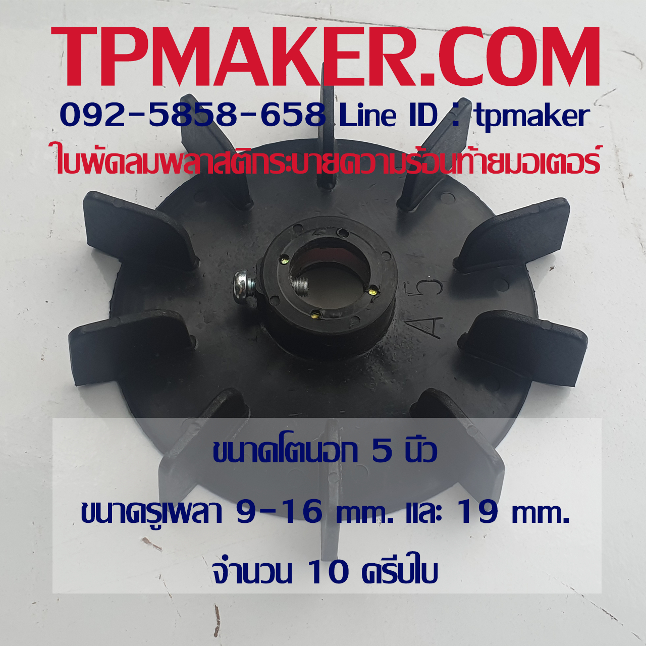 ใบพัดมอเตอร์ พลาสติก ขนาด 5 นิ้ว