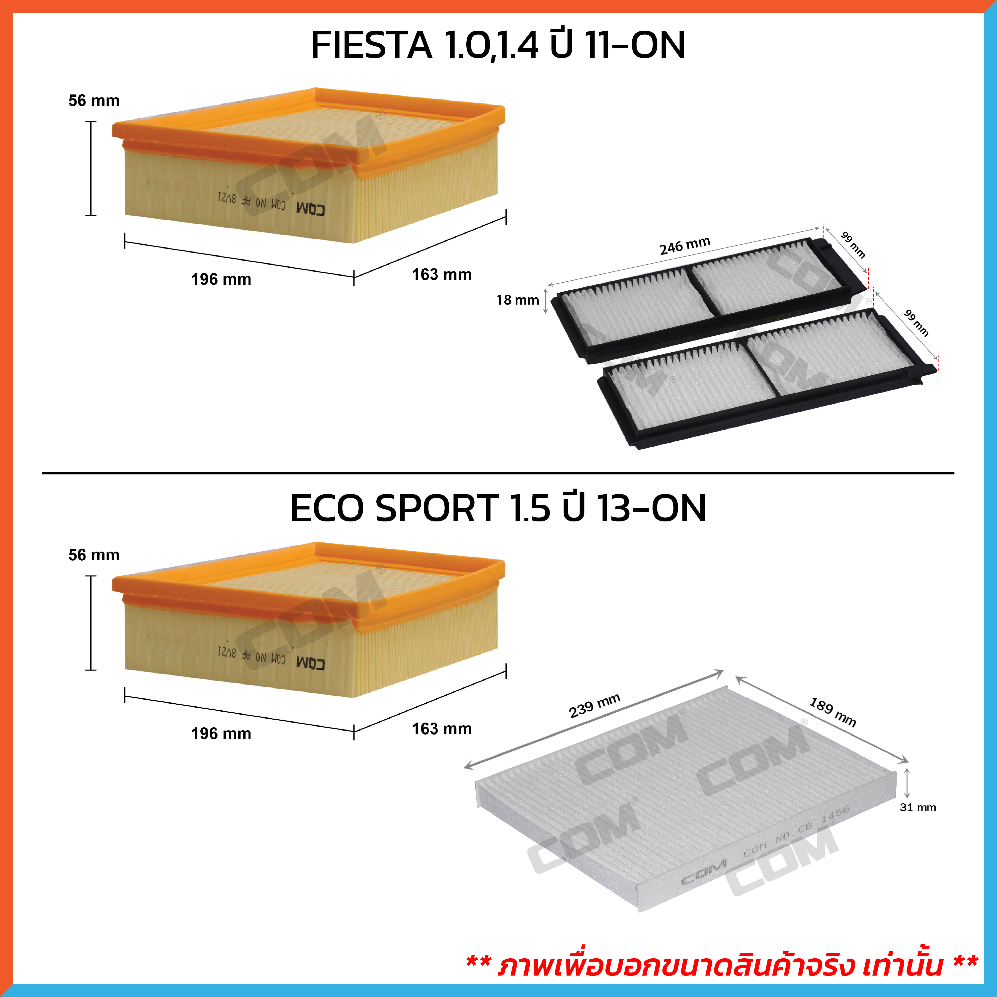 กรองอากาศ กรองแอร์ FORD FIESTA ฟอร์ด เฟียสต้า 1.0,1.4 ปี 2011-ON / ECO SPORT 1.5 ปี 2013-ON ,ไส้กรอง COM