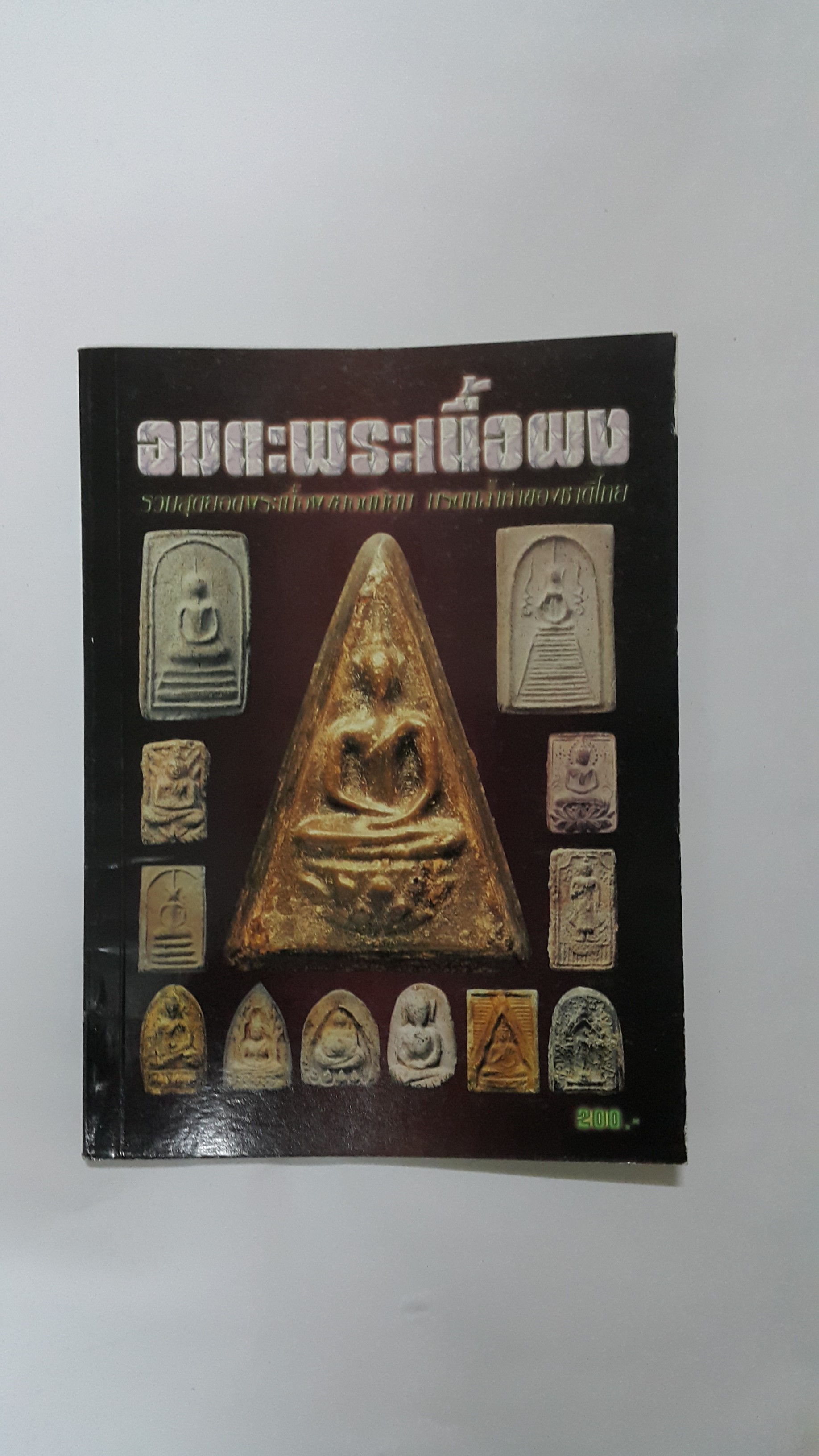 หนังสือ อมตะพระเนื้อผง รวมสุดยอดพระเนื้อผงยอดนิยม มรดกล้ำค่าของชาติไทย