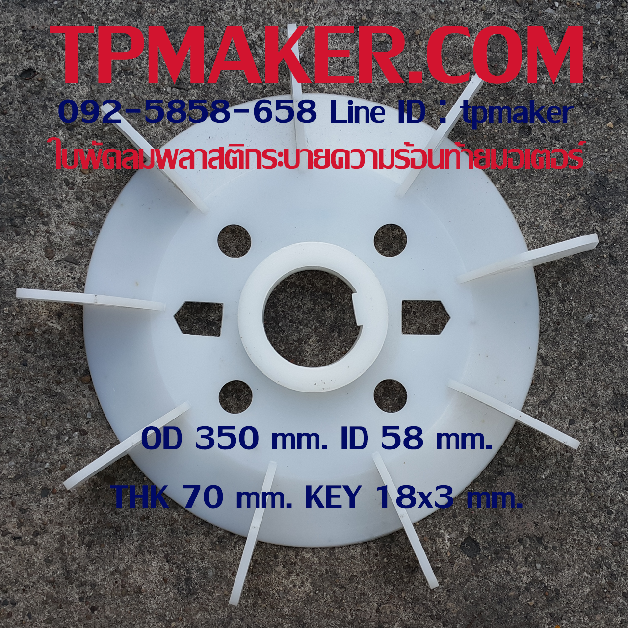 ใบพัดลมพลาสติกท้ายมอเตอร์ Y-200-4.6.8P โตนอก 350 mm. รูเพลา 58 mm. สูง 70 mm. ลิ่ม 18x3 mm.