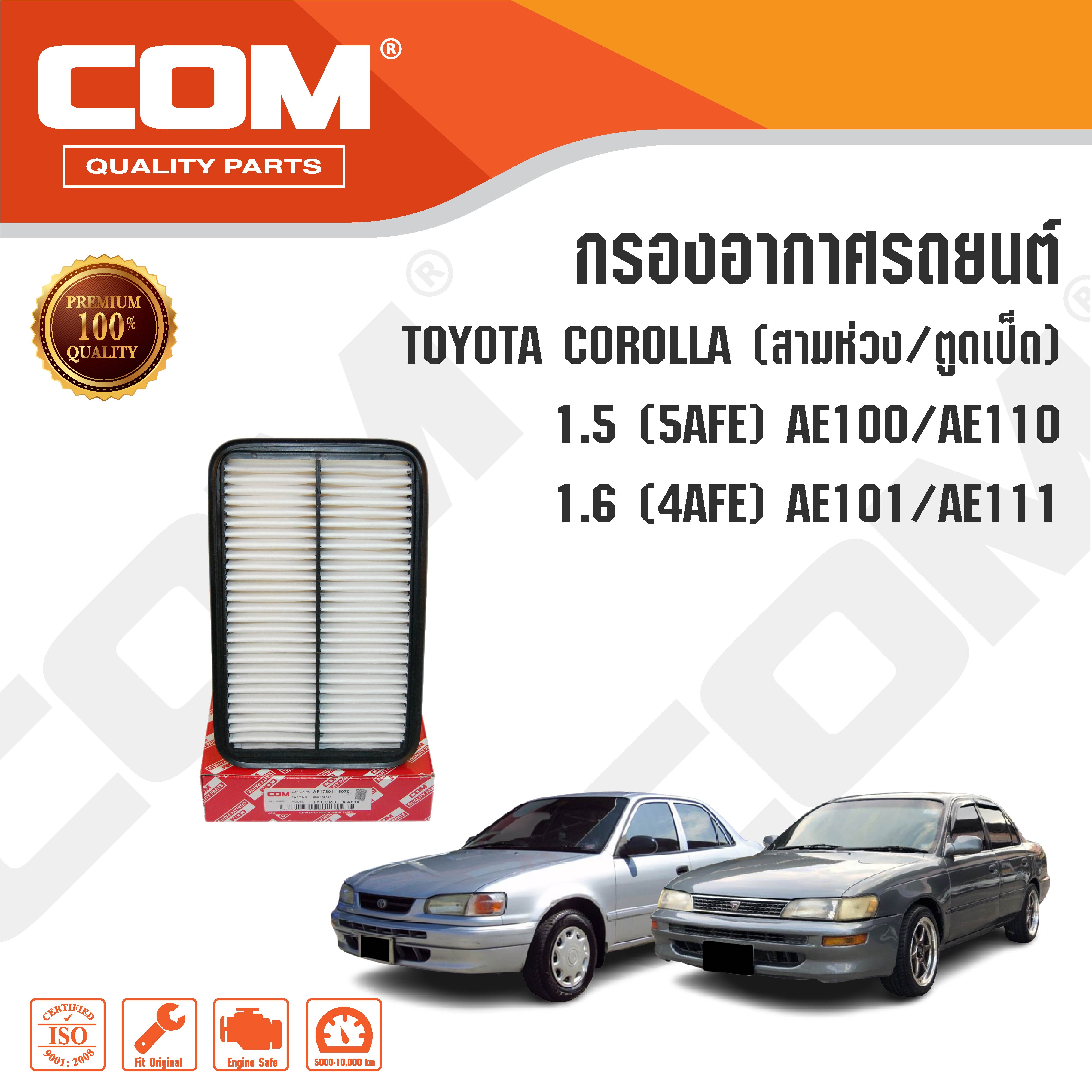 กรองอากาศ TOYOTA COROLLA โฉมสามห่วง/ตูดเป็ด 1.5 (5AFE) AE100, AE110 / 1.6(4AFE) AE101,AE111 ,ไส้กรอง COM