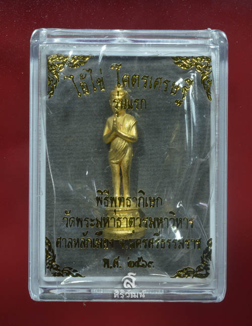รูปหล่อไอ้ไข่ รุ่นโคตรเศรษฐี สูง 3 cm. พิธีวัดพระมหาธาตุฯ และศาลหลักเมืองนครศรีธรรมราช