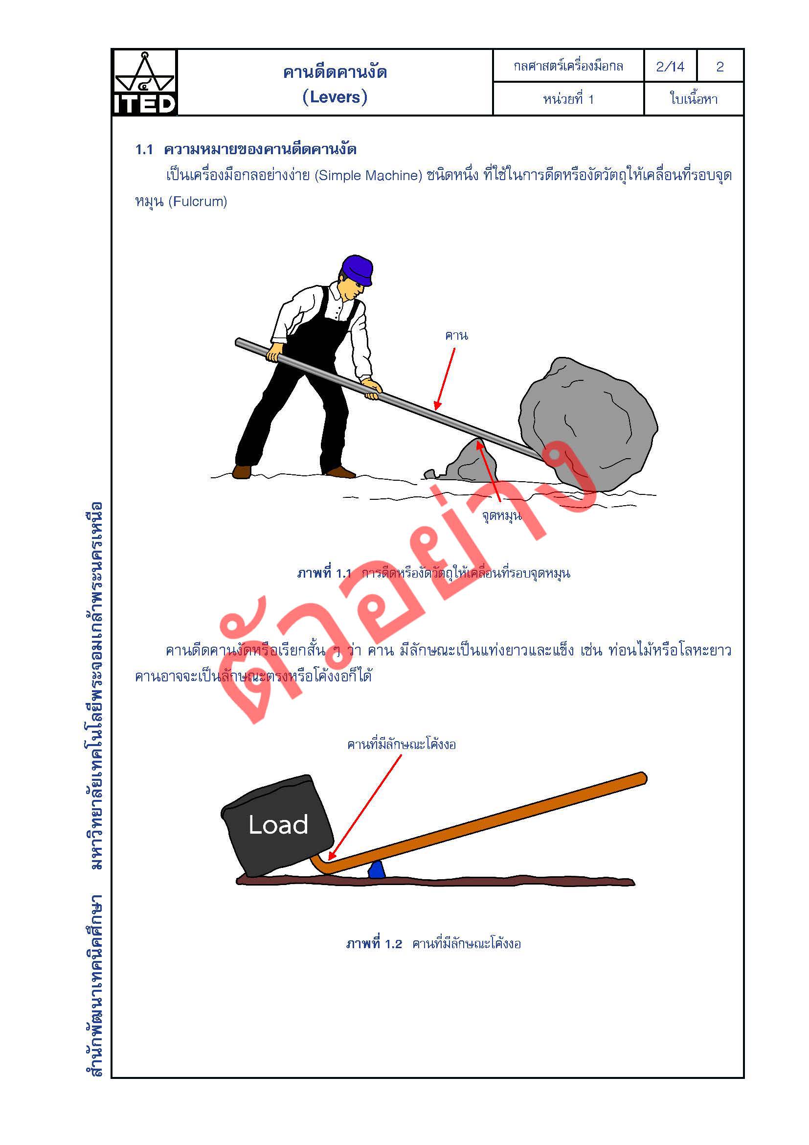 กลศาสตร์เครื่องมือกล (คู่มือผู้สอน/คู่มือผู้เรียน) ITED-MI 01001-01