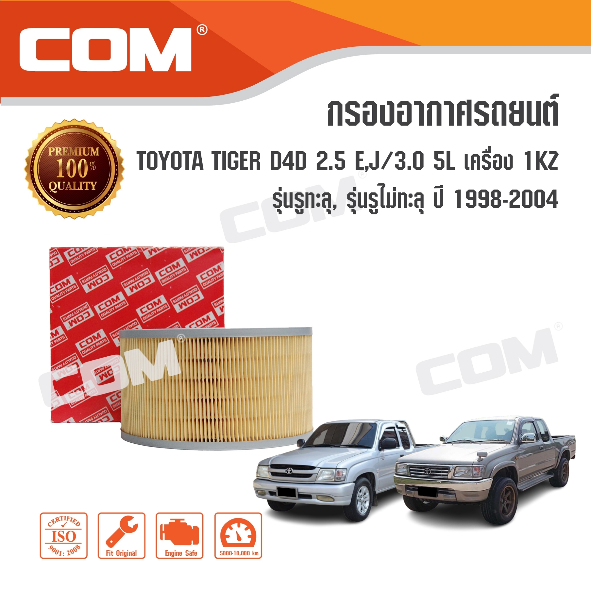 กรองอากาศ TOYOTA TIGER ไทเกอร์ D4D 2.5E,2.5J ปี 1998-2003 / 3.0 5L เครื่อง 1KZ รูทะลุ, รูไม่ทะลุ ปี 1998-2004 ,ไส้กรอง COM