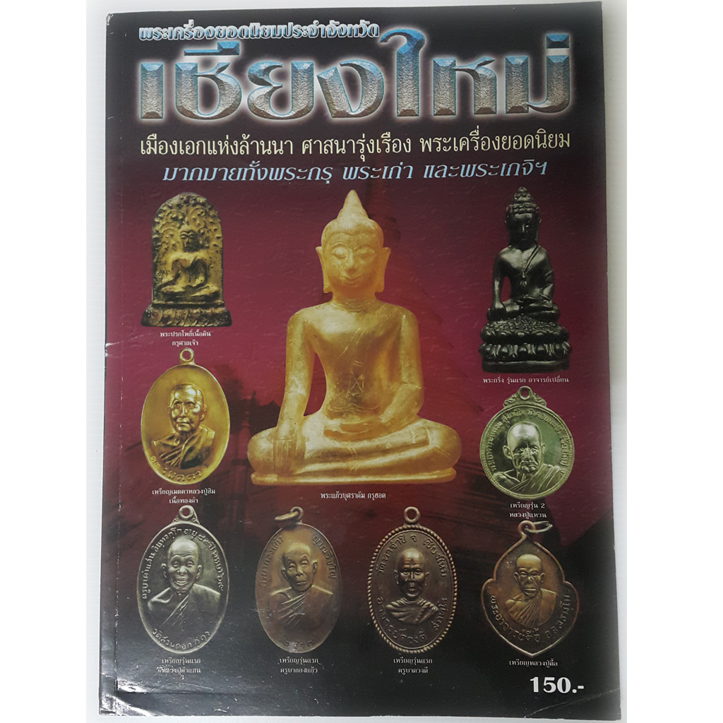 หนังสือพระเครื่องยอดนิยมประจำจังหวัดเชียงใหม่