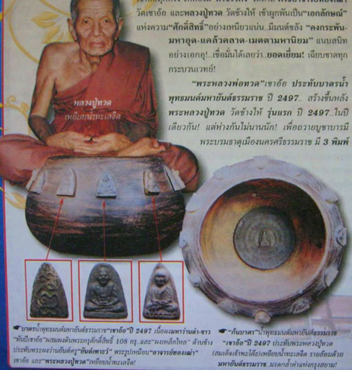 หลวงพ่อทวด อ.ชุม ไชยคีรี ปี 2497 วัดพระธาตุนครศรีธรรมราช