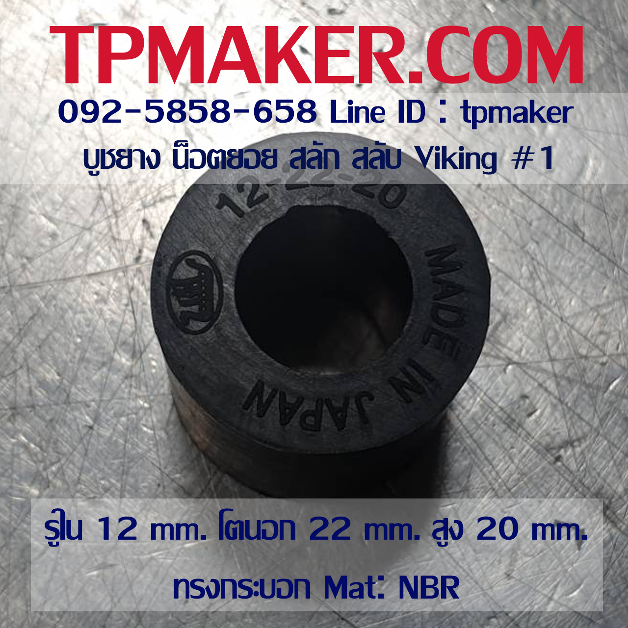 ยางน็อตยอย บูชยาง Viking #1 รูใน 12 โตนอก 22 สูง 20 mm. ยาง NBR