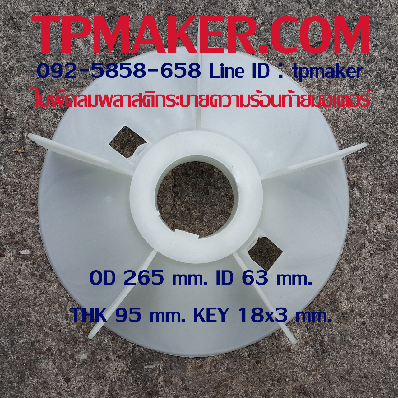 ใบพัดลมพลาสติกท้ายมอเตอร์ Y2-250-2P โตนอก 265 mm. รูเพลา 63 mm. สูง 95 mm. ลิ่ม 18x3 mm.
