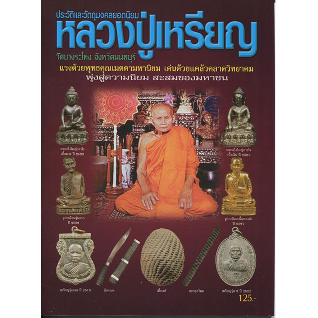 หนังสือประวัติและวัตถุมงคลยอดนิยมหลวงปู่เหรียญ