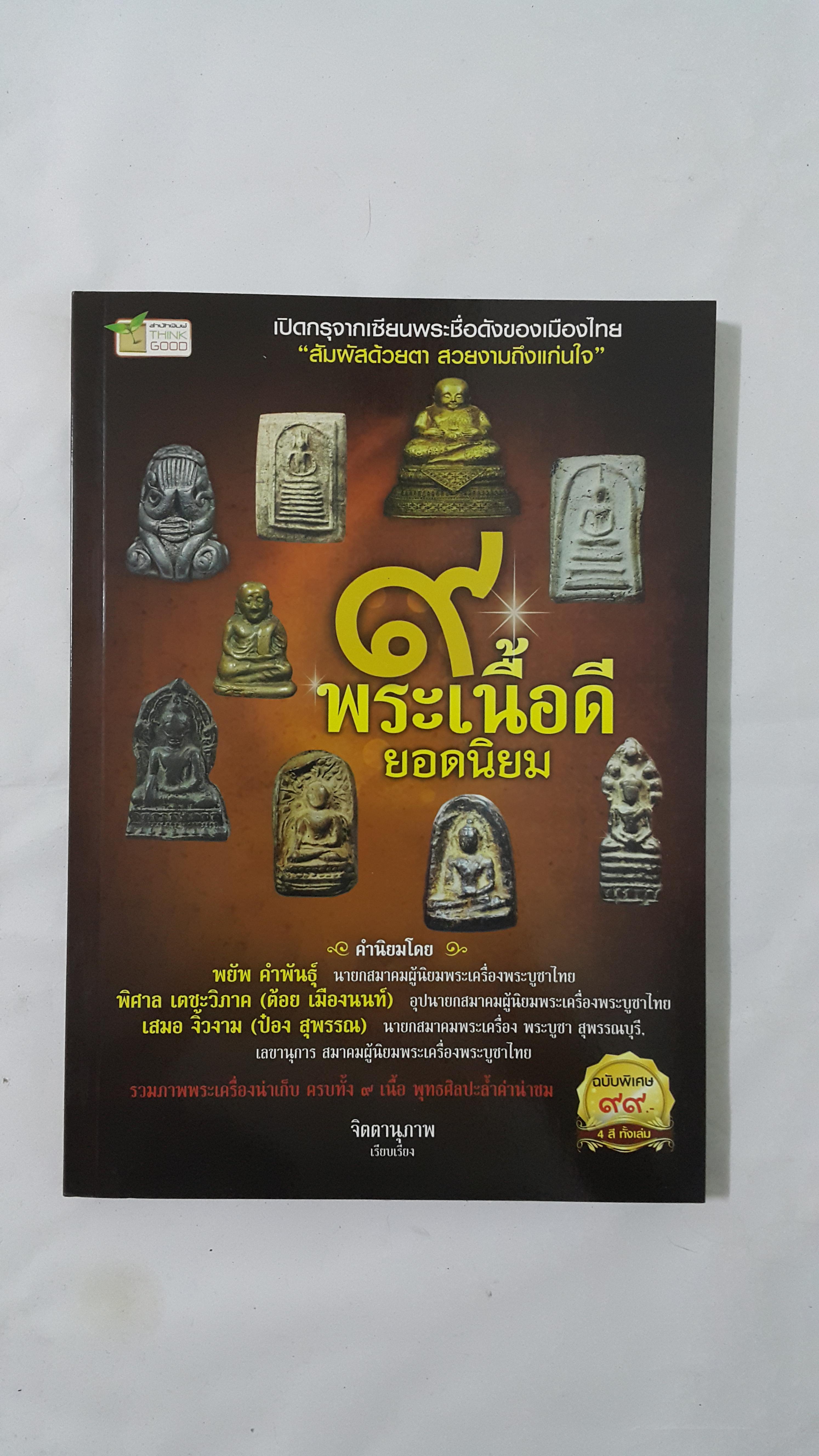 หนังสือ ๙ พระเนื้อดียอดนิยม