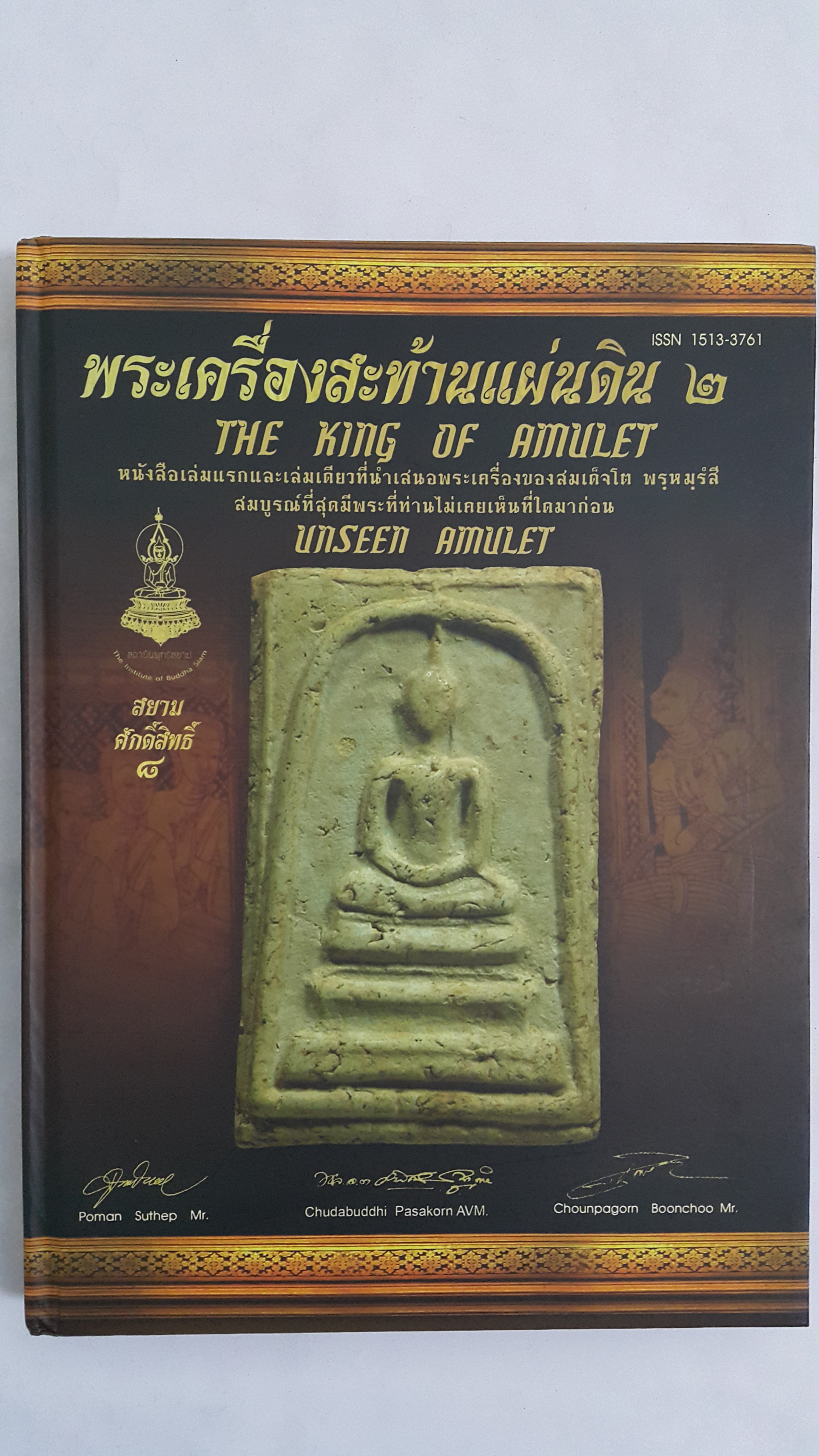 หนังสือ พระเครื่องสะท้านแผ่นดิน 2 (หนังสือปกแข็ง)