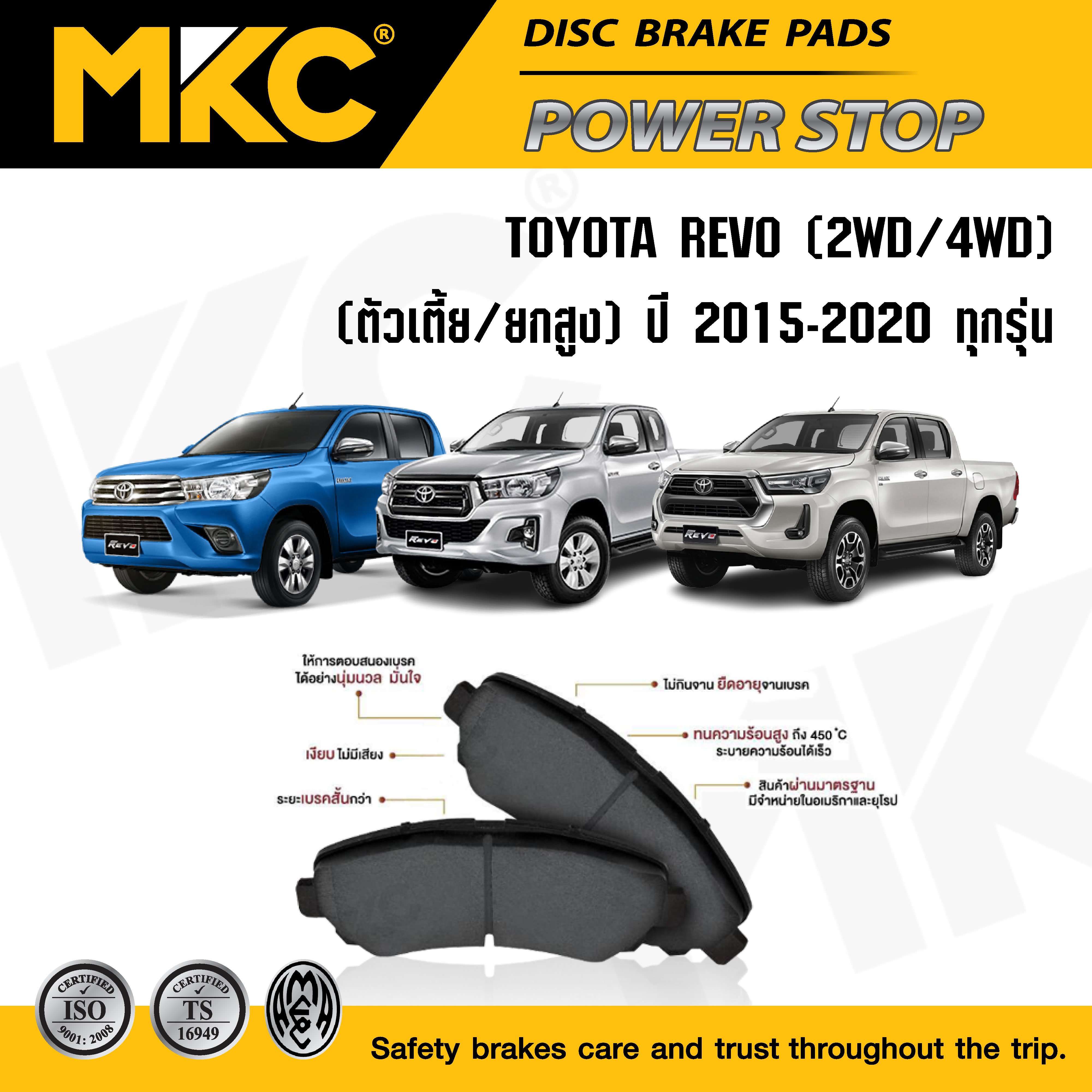 ผ้าเบรคหน้า หลัง(เลือกสินค้า) TOYOTA REVO โตโยต้า รีโว่ ปี 2015-ON / ผ้าเบรก MKC