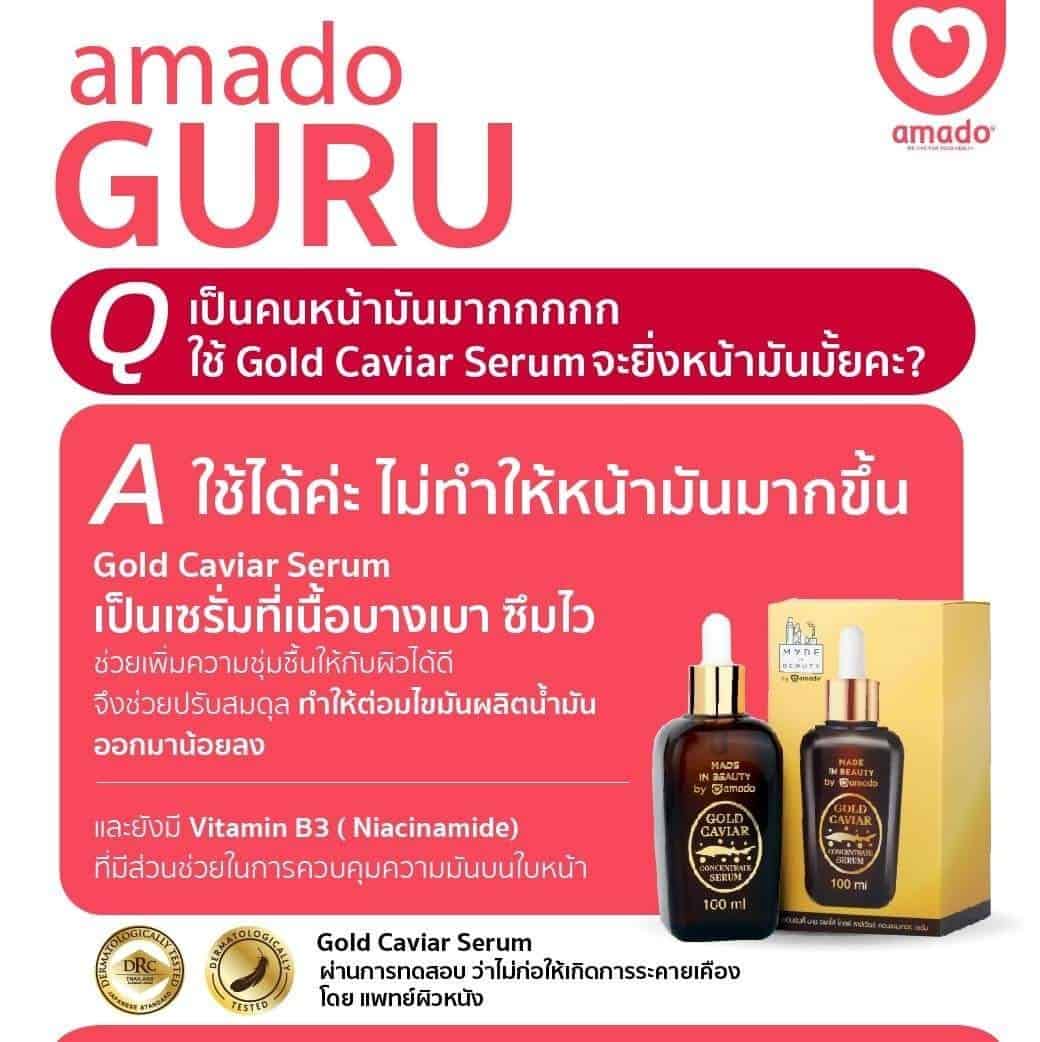 อมาโด้ โกลด์ คาร์เวียร์ ราคา