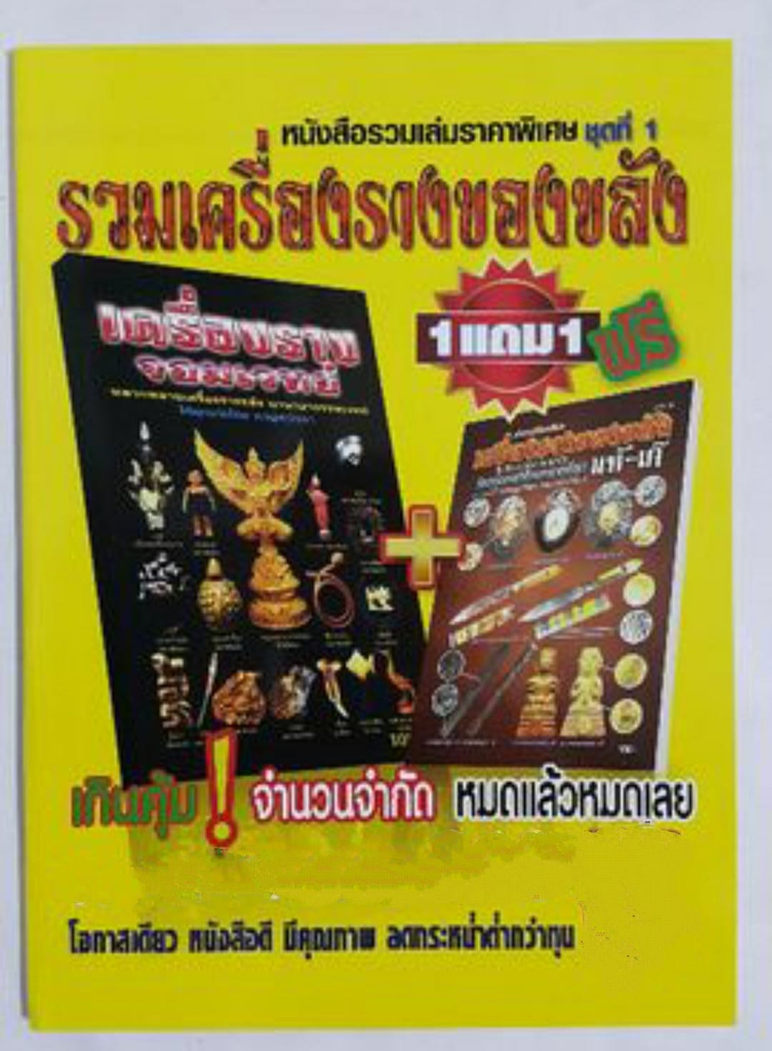 หนังสือรวมเล่มราคาพิเศษชุดที่ 1 รวมเครื่องเครื่องรางของขลัง