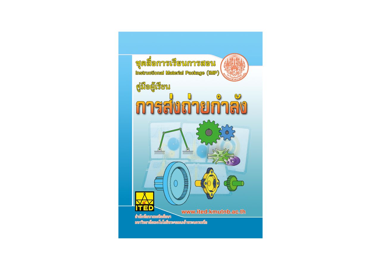 การส่งถ่ายกำลัง (คู่มือผู้สอน/คู่มือผู้เรียน/สไลด์อิเล็กทรอนิกส์) ITED-MI 07005-01