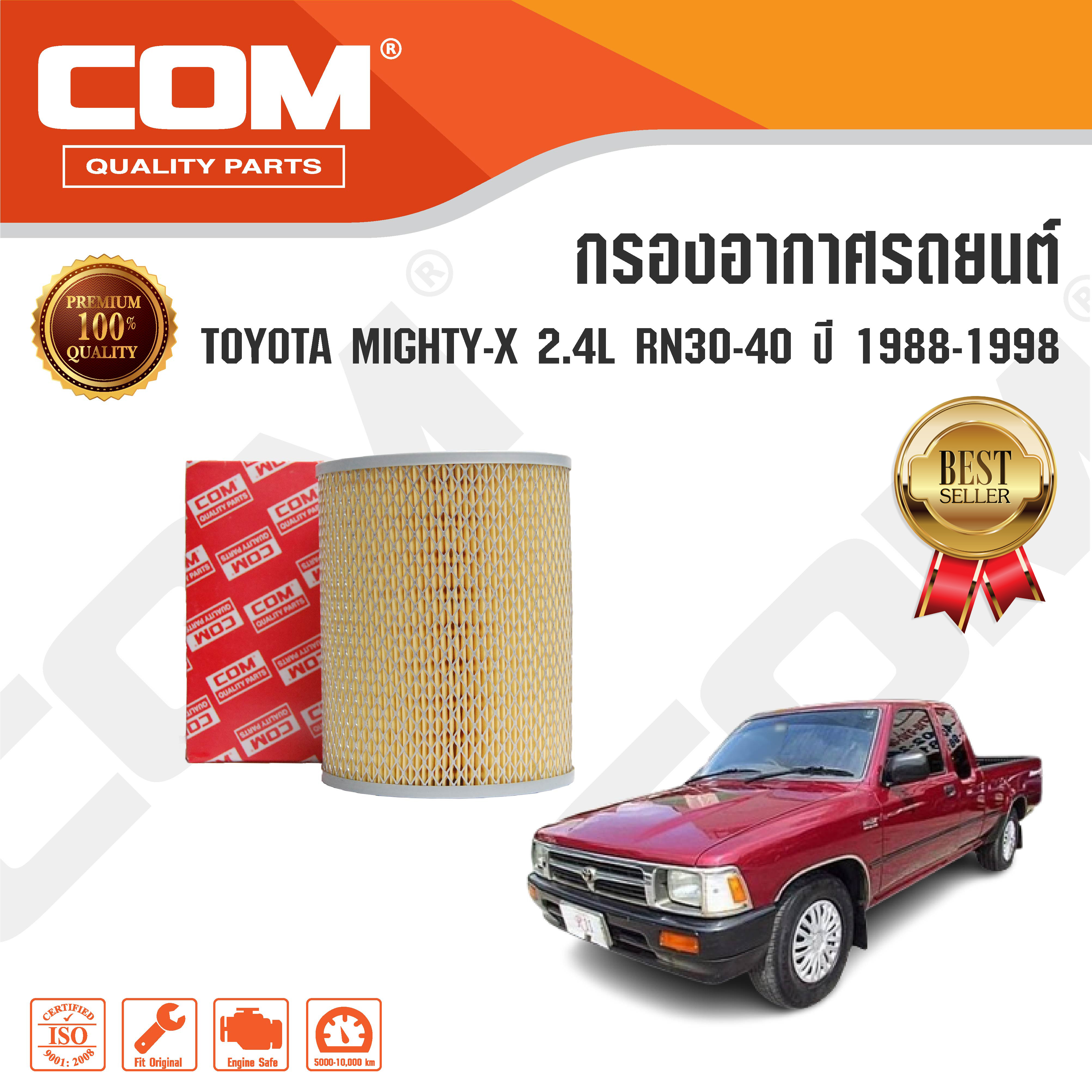 กรองอากาศ TOYOTA MIGHTY X ไมตี้เอ็กซ์ 2.4L RN30-40 ปี 1988-1998 ,ไส้กรอง COM