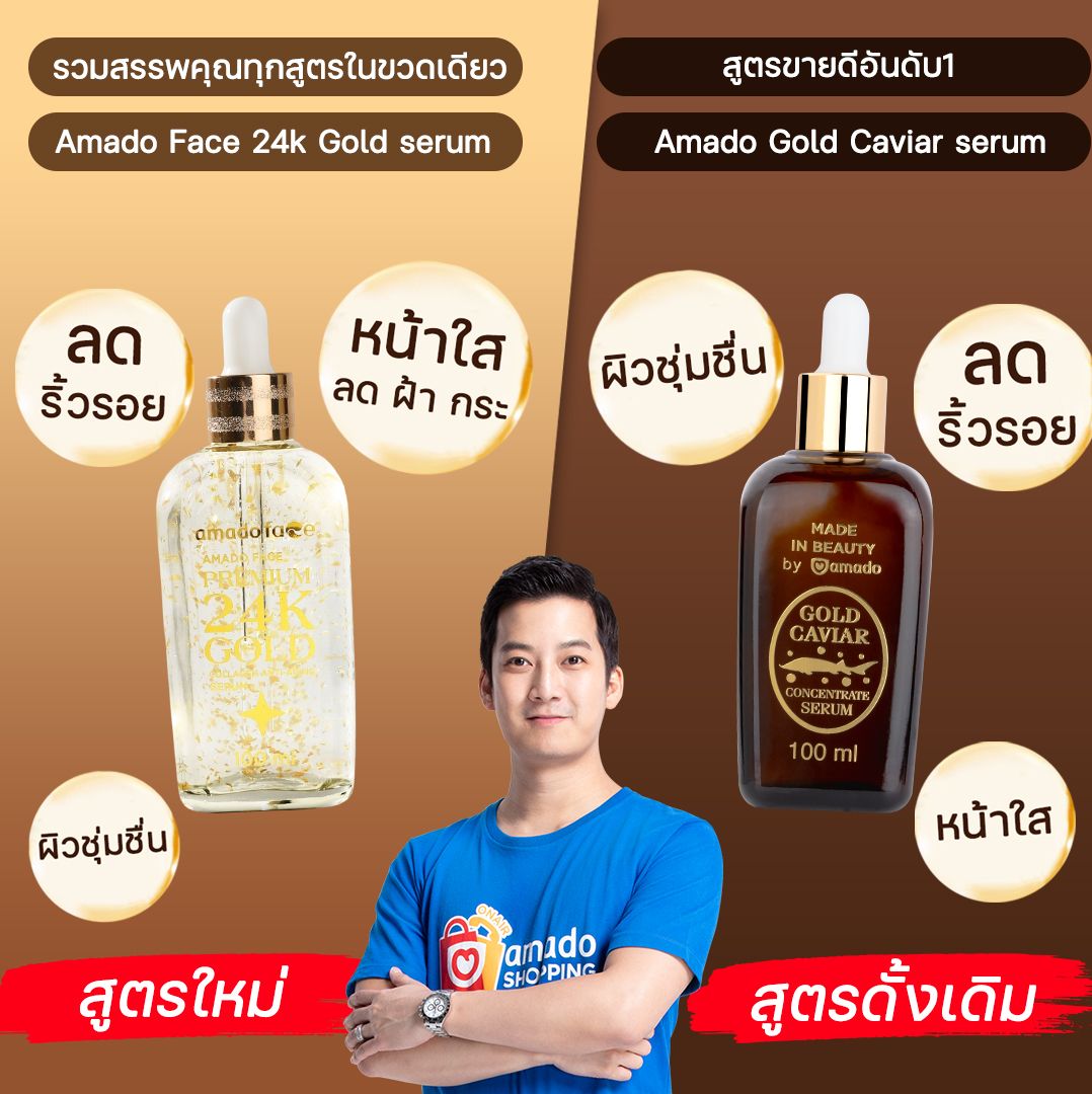 อมาโด้เซรั่ม สูตร โกลด์คาเวียร์เซรั่มสูตรเดิม และ amado face premium 24k gold serum สูตรใหม่
