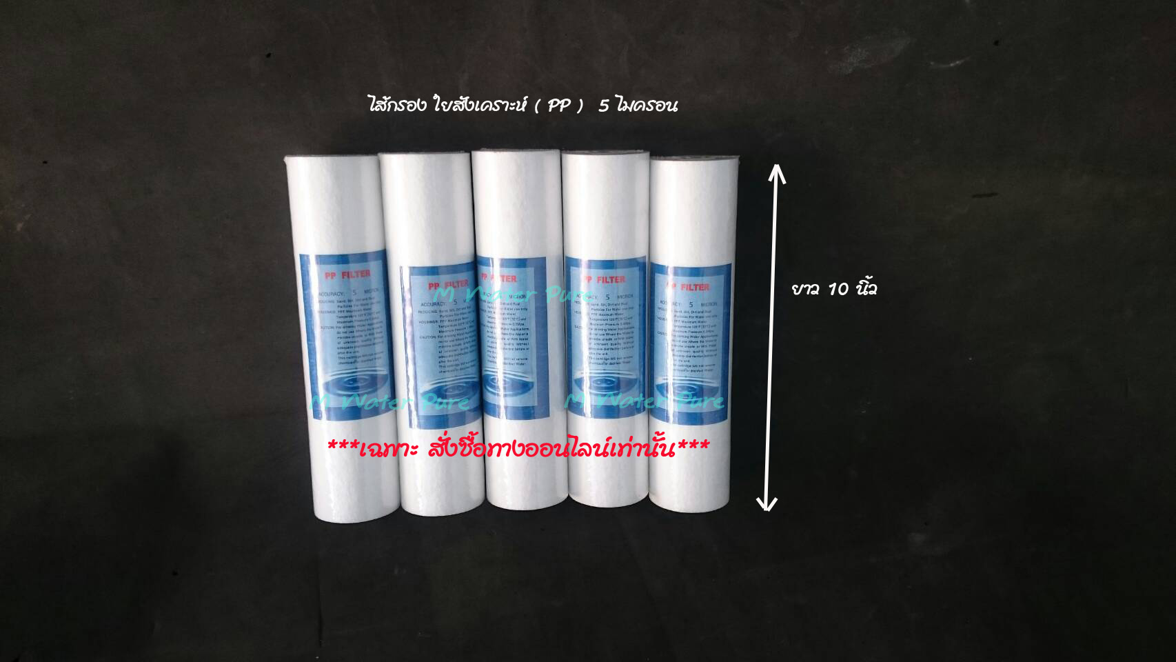 ขายส่ง ไส้กรองหยาบ PP 5 ไมครอน 5 ชิ้น (เฉพาะสั่งซื้อทางออนไลน์เท่านั้น )