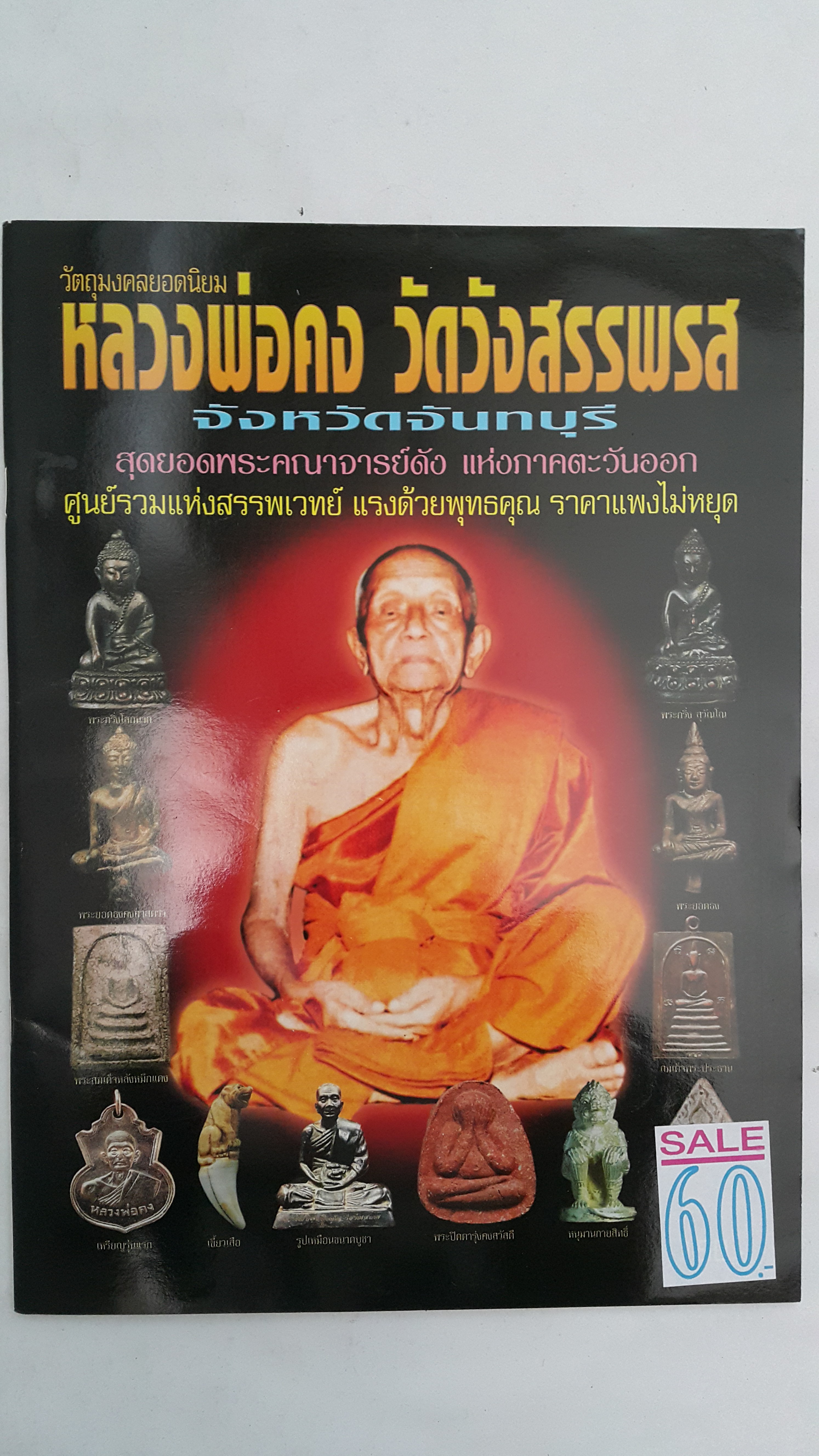 หนังสือวัตถุมงคลยอดนิยมหลวงพ่อคง วัดวังสรรพรส จังหวัดจันทบุรี สุดยอดพระคณาจารย์ที่ดัง แห่งภาคตะวันออก