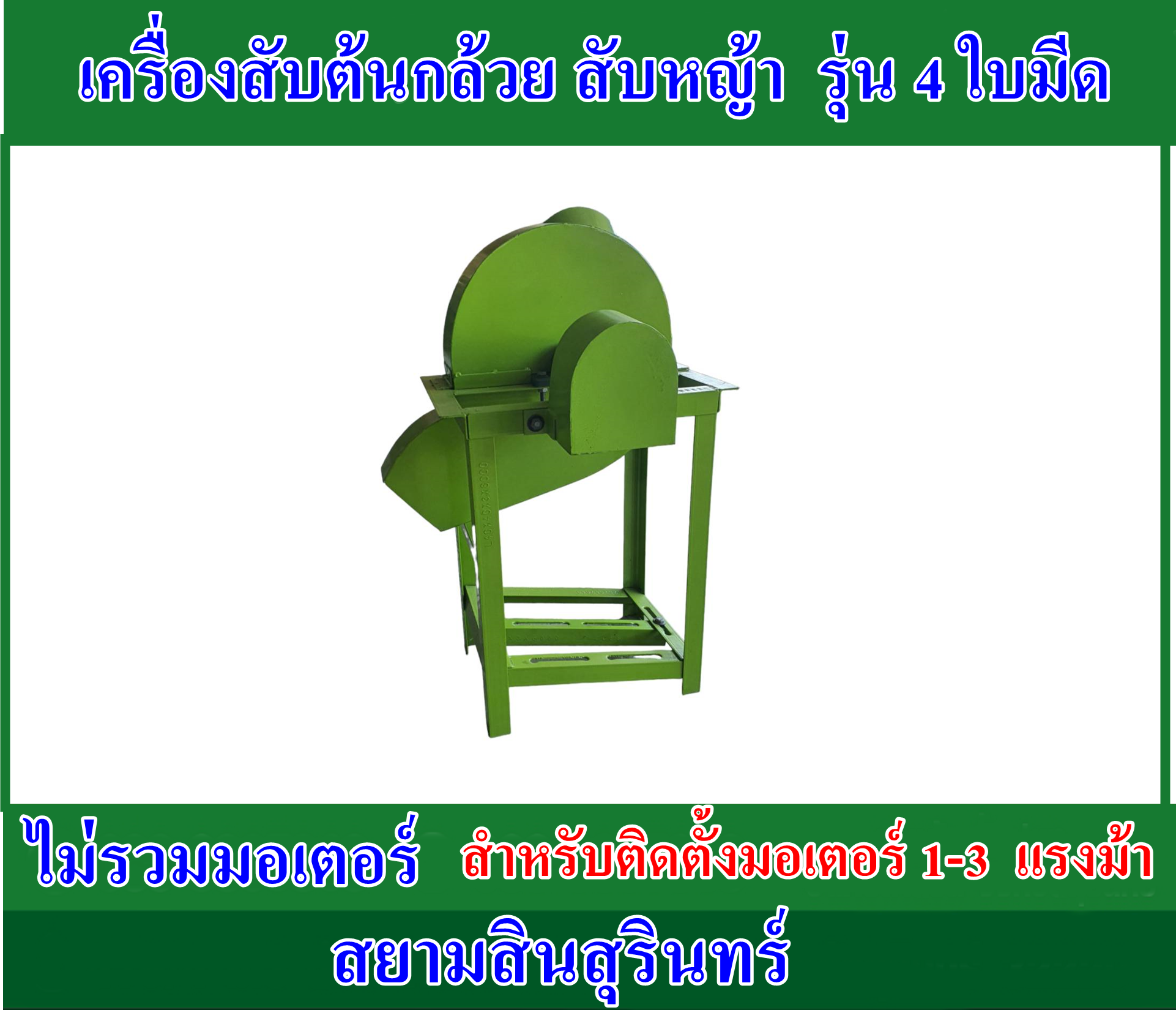 เครื่องสับต้นกล้วยรุ่น 4 ใบมีด (เครื่องเปล่า)ไม่รวมมอเตอร์