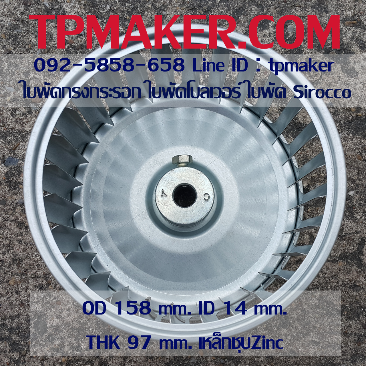 ใบพัดกรงกระรอก ใบพัดโบลเวอร์ โตนอก 158 mm. สูง 97 mm.