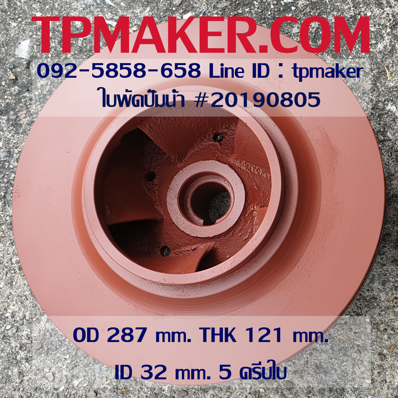 ใบพัดปั๊มน้ำ 20190805 OD 287 mm. THK 121 mm.