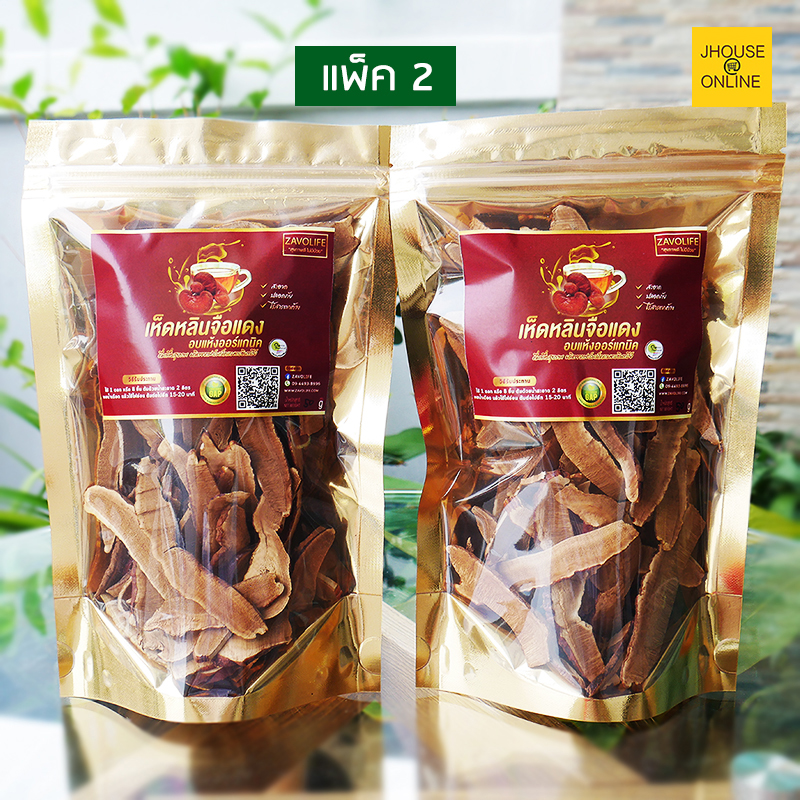 เห็ดหลินจือแดงอบแห้ง ออร์แกนิค100%(หั่นชิ้น) ลดระดับน้ำตาลในเลือด (แพ็ค 2)